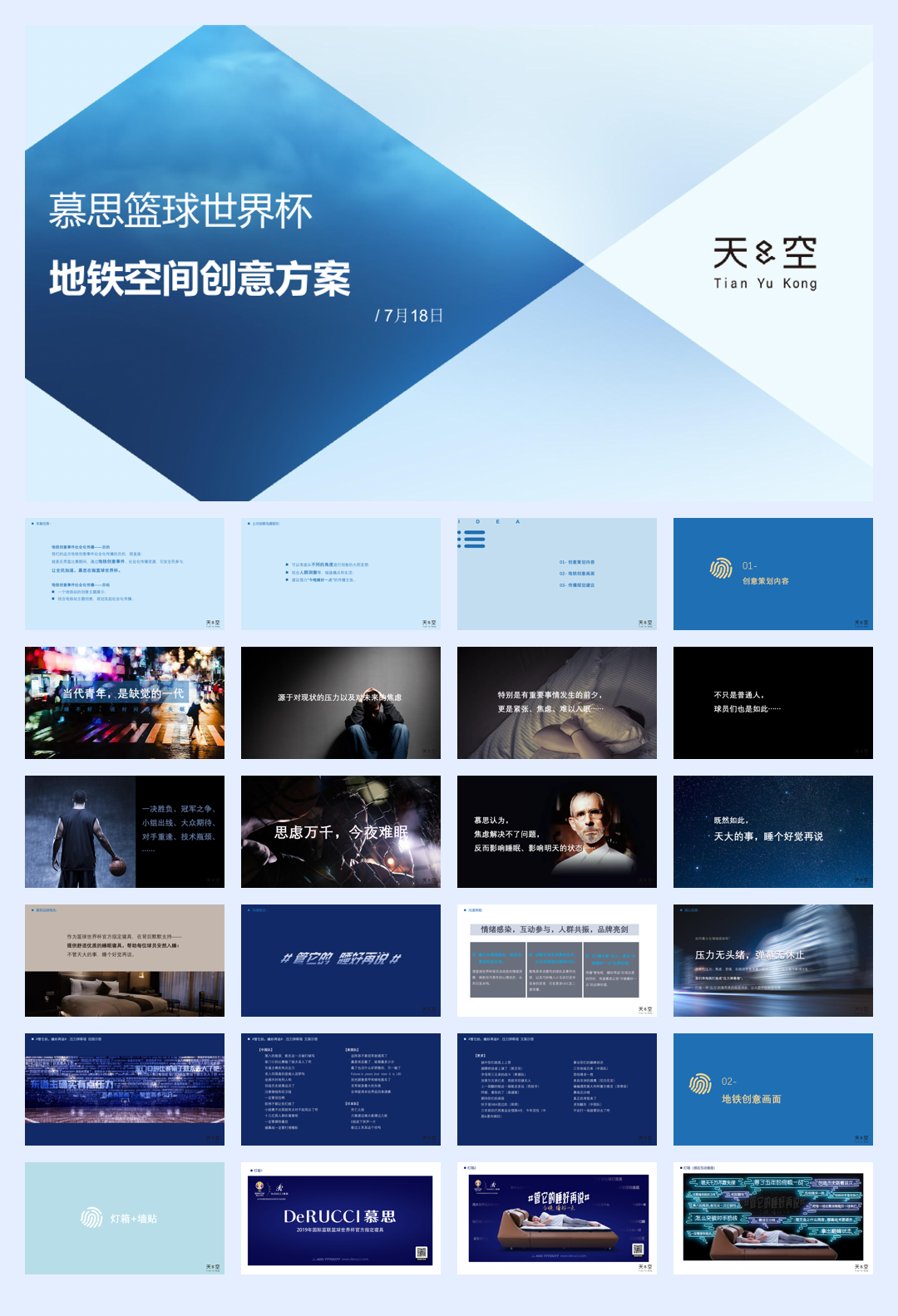 慕思篮球世界杯创意-天与空.pdf