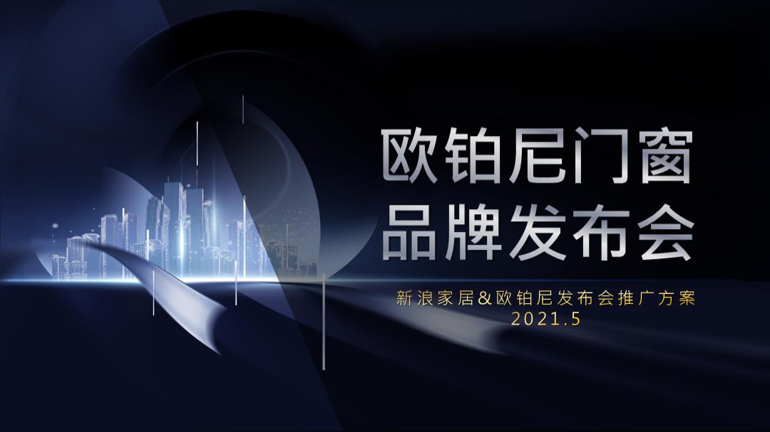 欧铂尼门窗&新浪家居发布会推广方案-62P.pptx