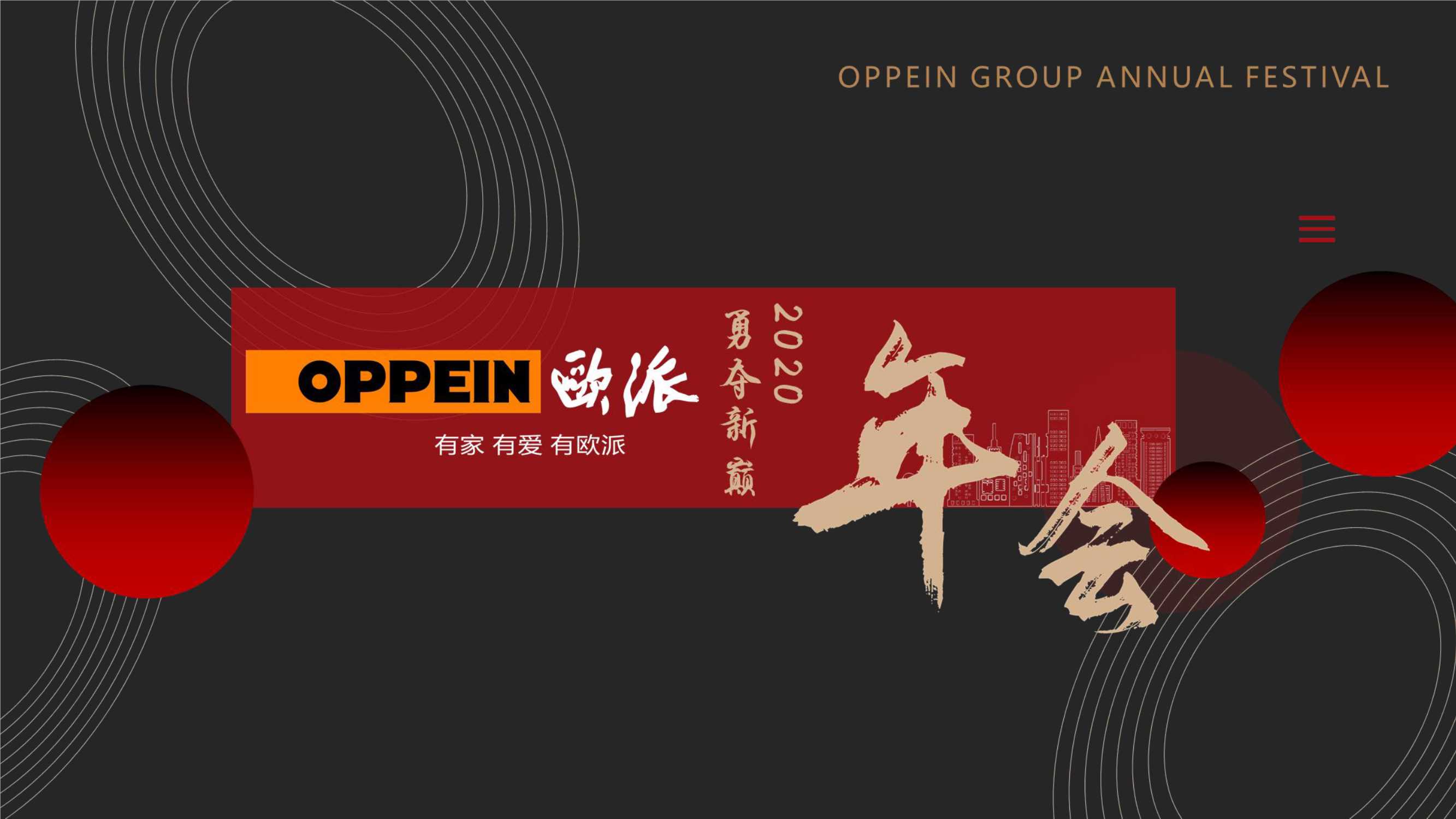 欧派年会策划方案.pdf