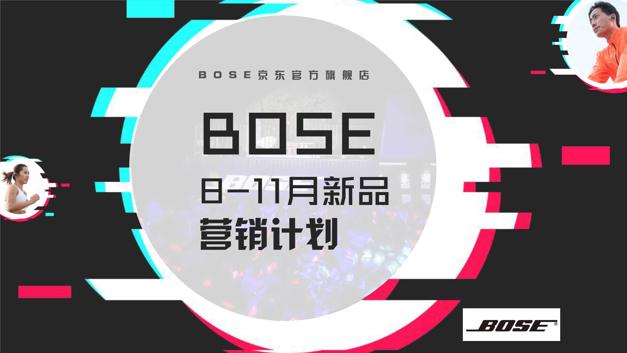 品牌策划丨潮牌耳机BOSE 8-11月新品营销策划.pdf
