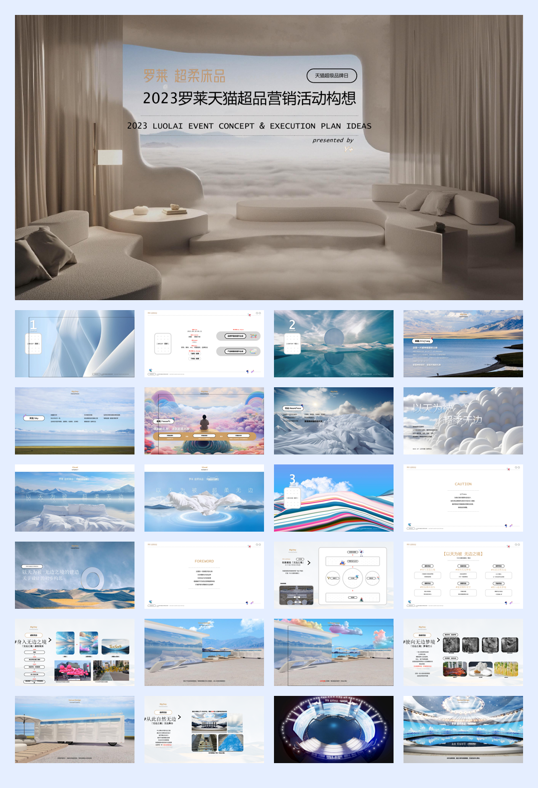 品牌策划丨罗莱超柔床品天猫超级品牌日营销活动策划方案.pdf