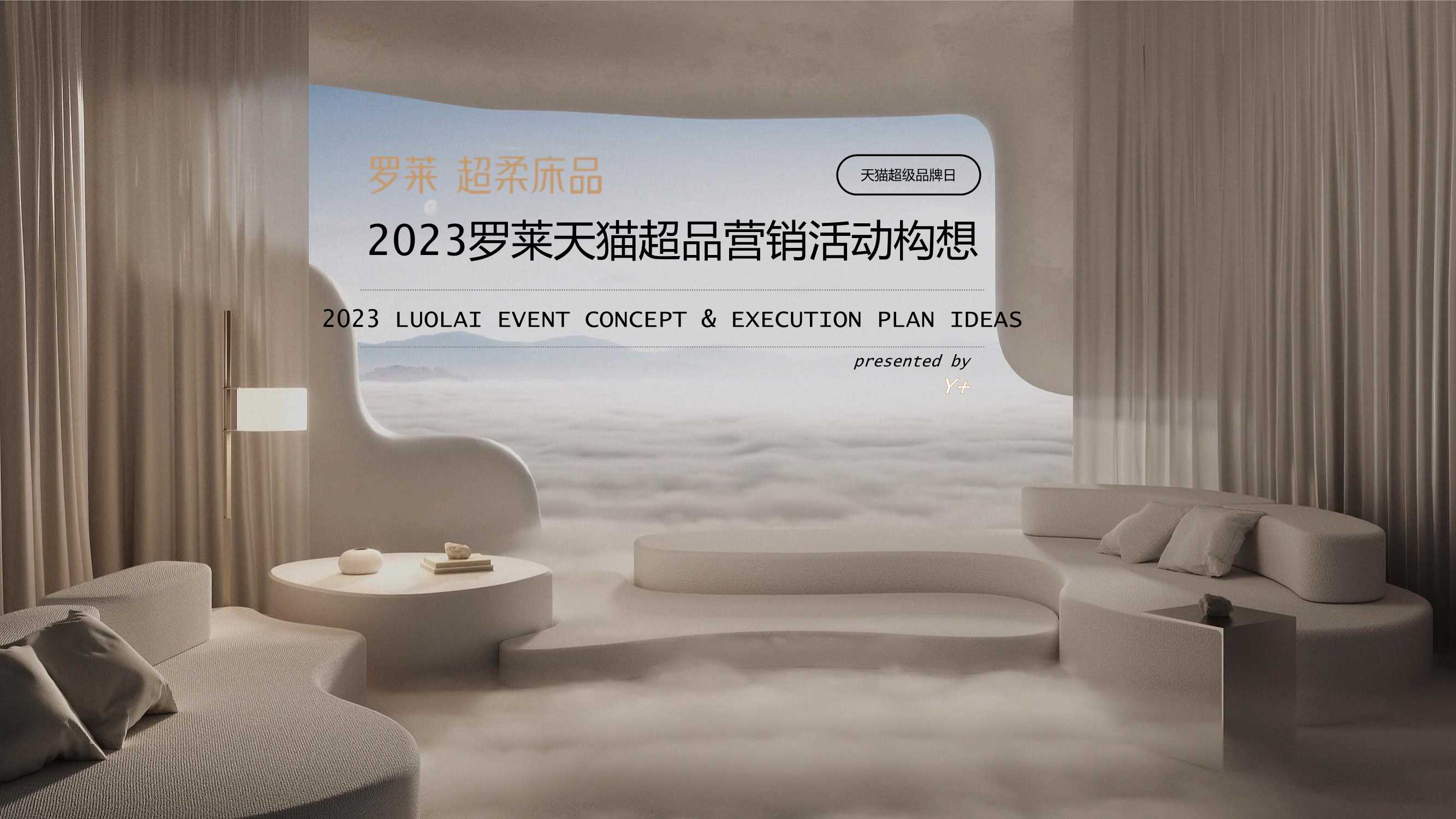 品牌策划丨罗莱超柔床品天猫超级品牌日营销活动策划方案.pdf