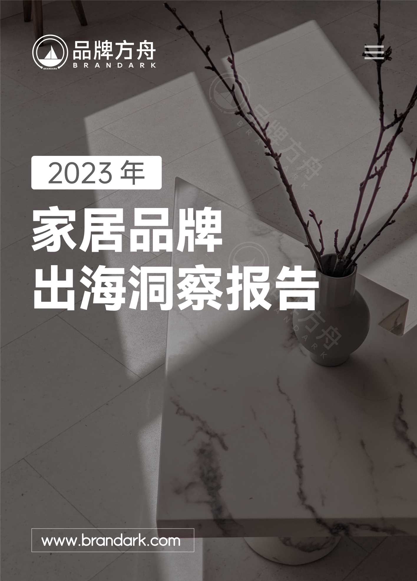 品牌方舟-2023年家居行业品牌出海洞察报告.pdf