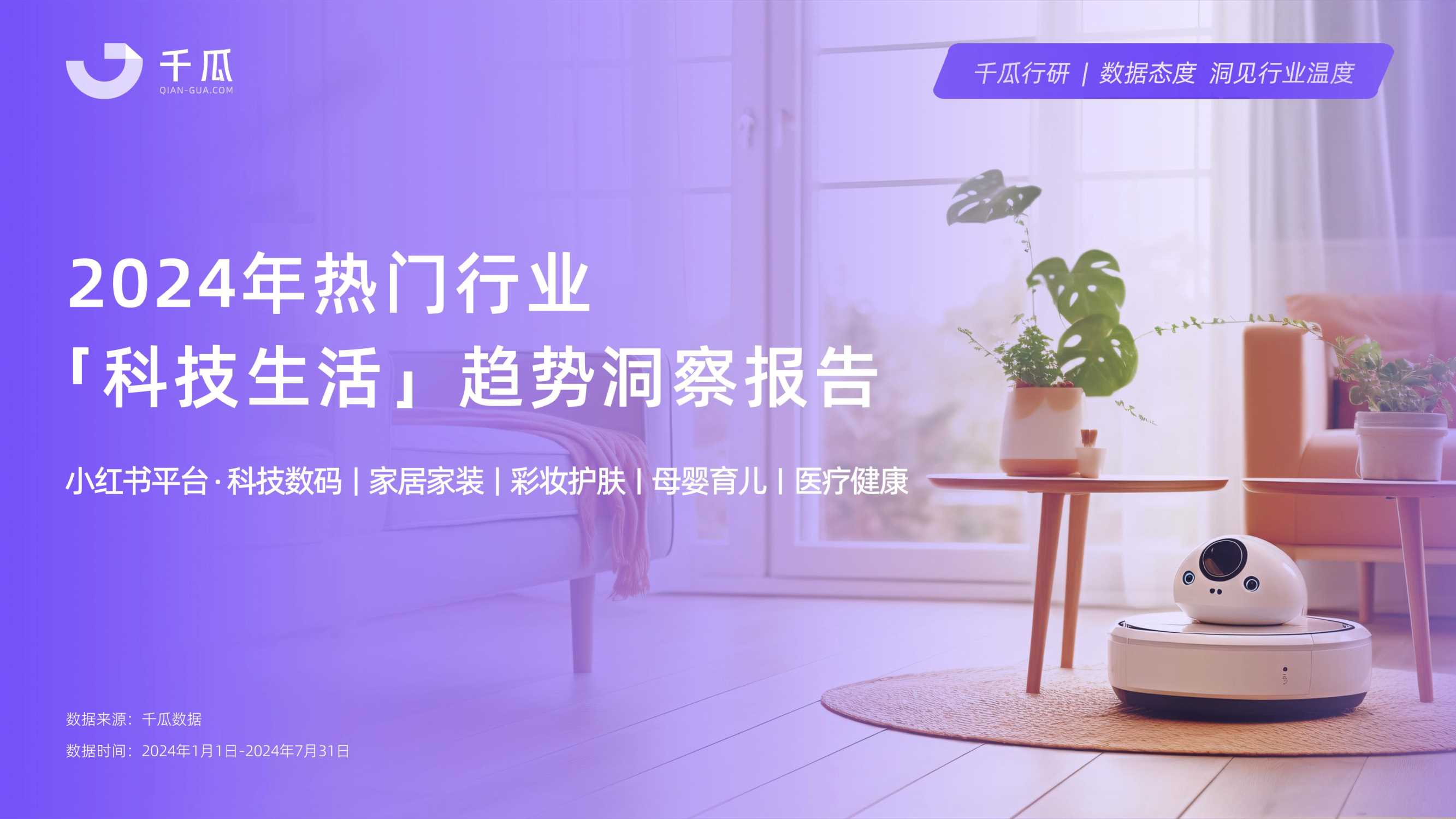 千瓜2024热门行业「科技生活」趋势洞察报告（小红书平台）.pdf