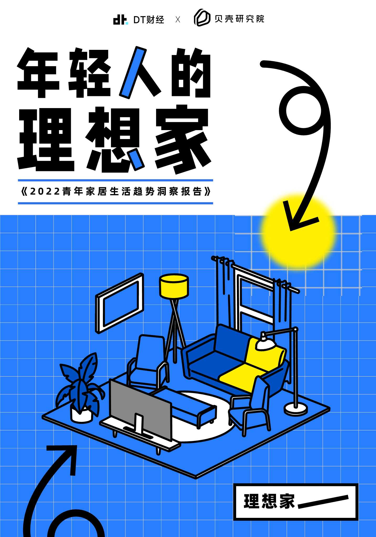 青年家居生活趋势洞察报告-贝壳研究院.pdf