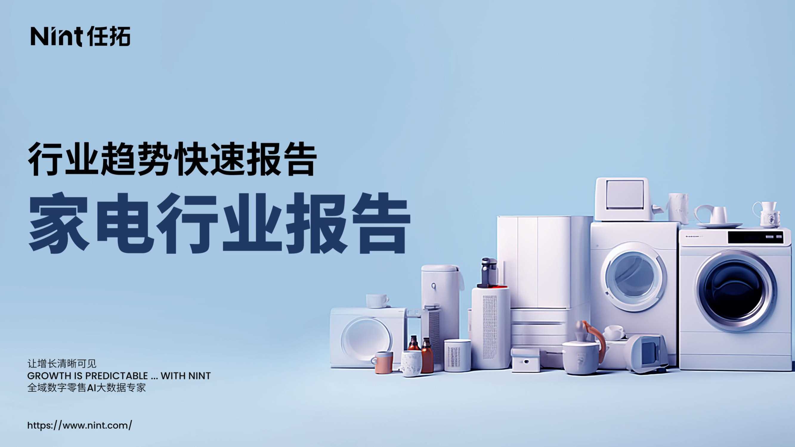 任拓：2024年家电行业趋势快速报告.pdf