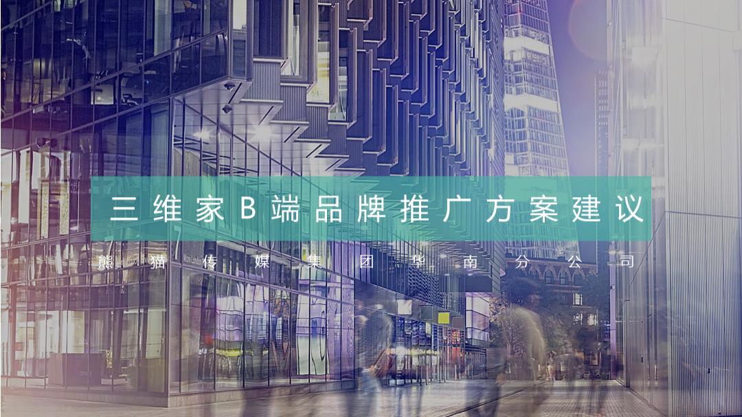 三维家品牌B端传播方案.pptx