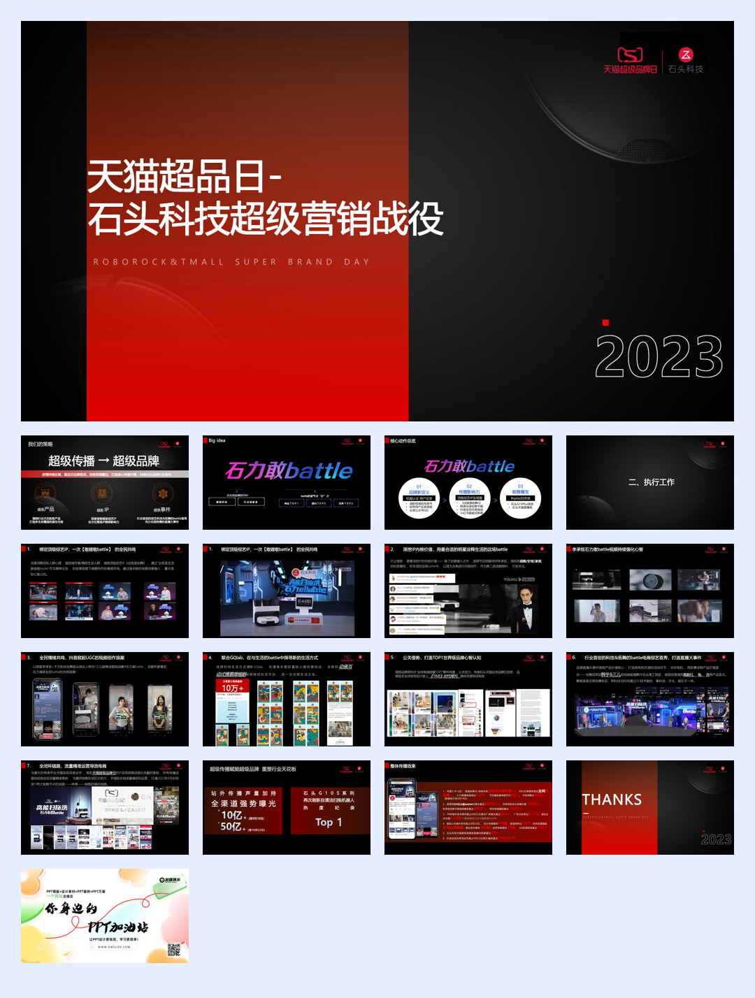 石头科技天猫营销战役.pdf