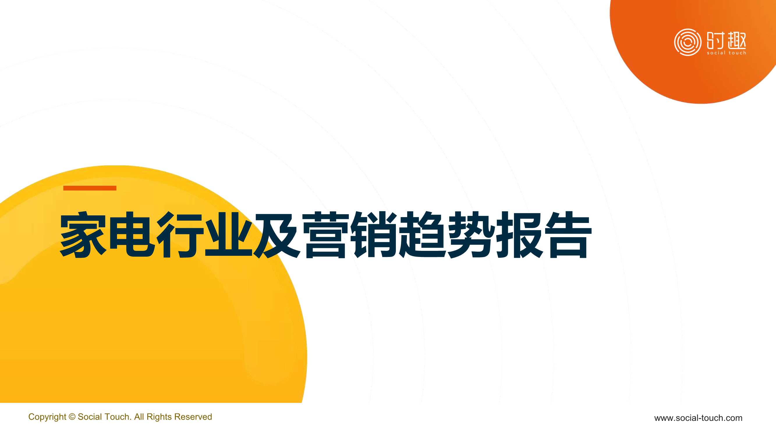 时趣-家电行业及营销趋势报告.pdf