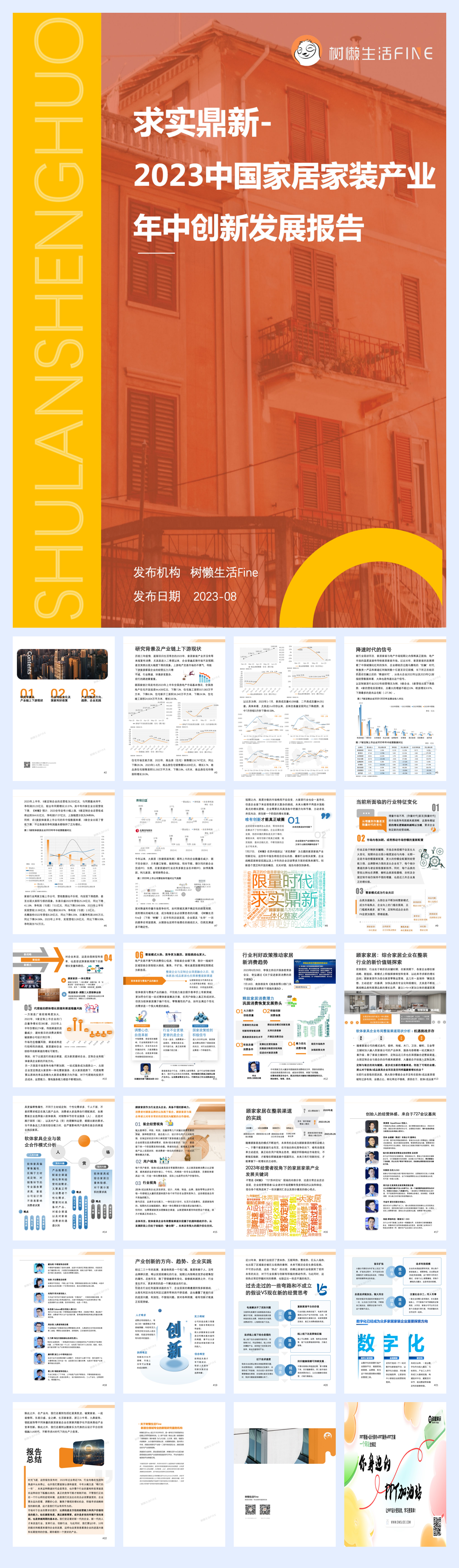 树懒生活：2023中国家居家装产业年中创新发展报告.pdf