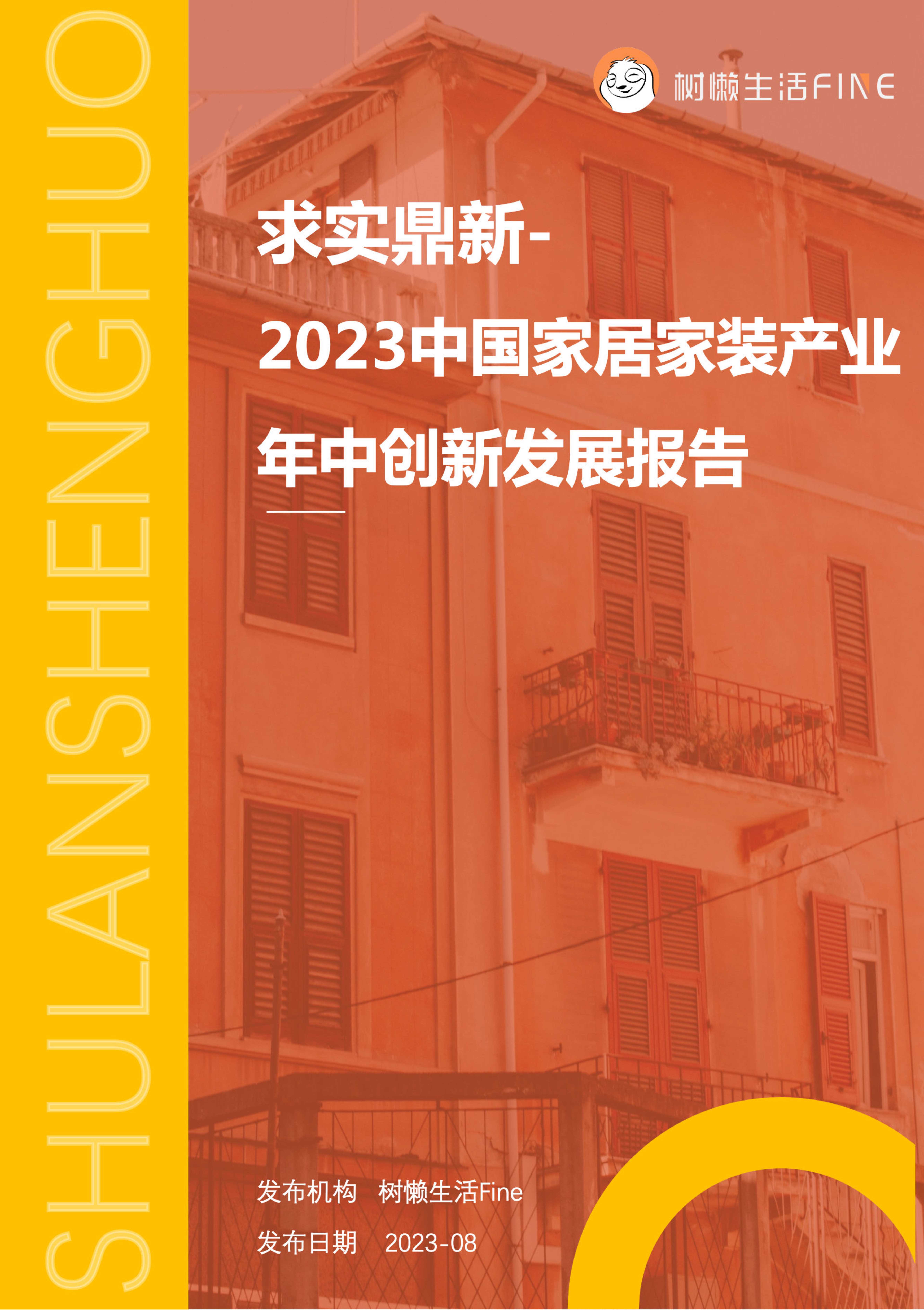 树懒生活：2023中国家居家装产业年中创新发展报告.pdf