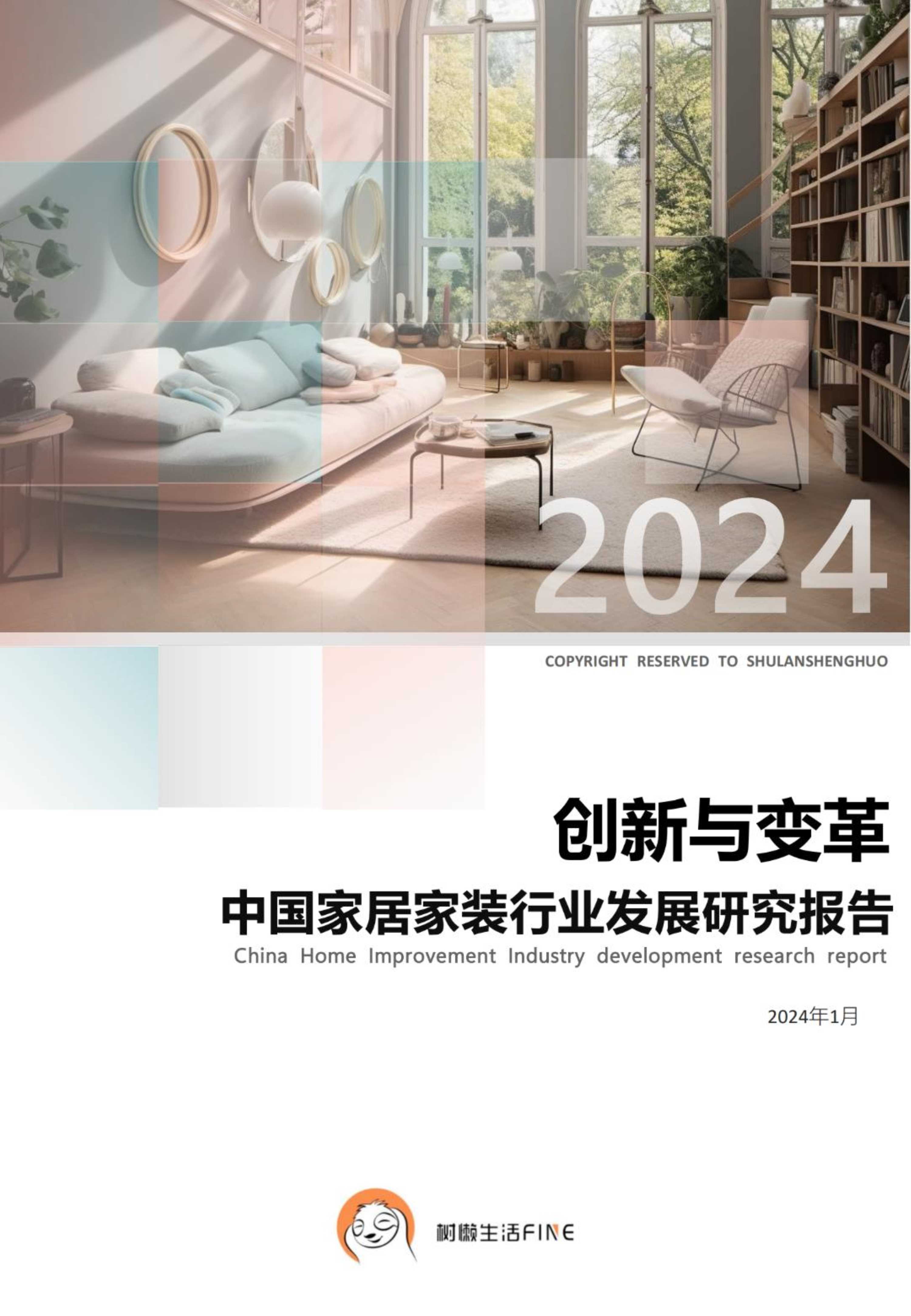 树懒生活：2024中国家居家装行业发展研究报告.pdf