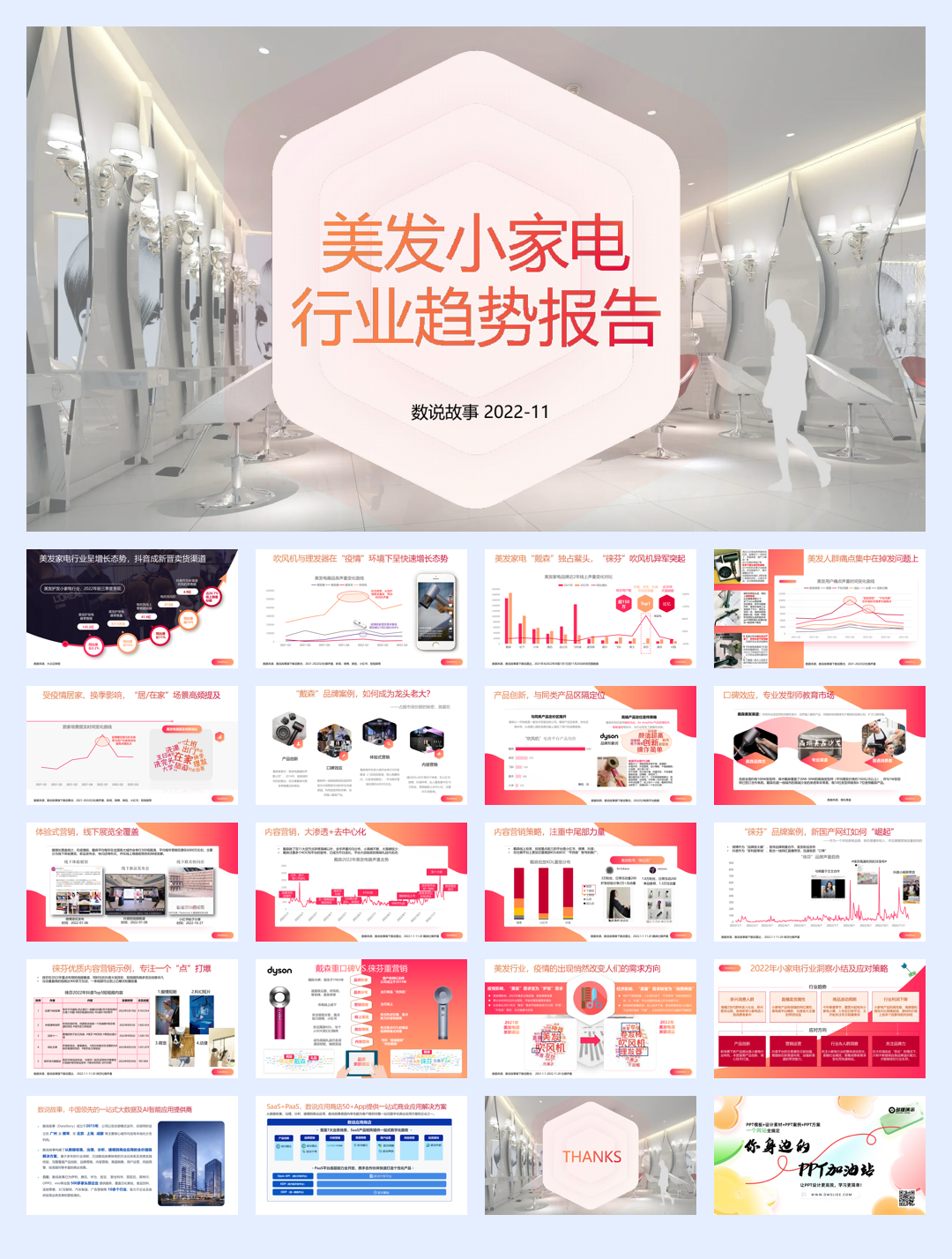 数说故事：美发小家电行业趋势报告.pdf