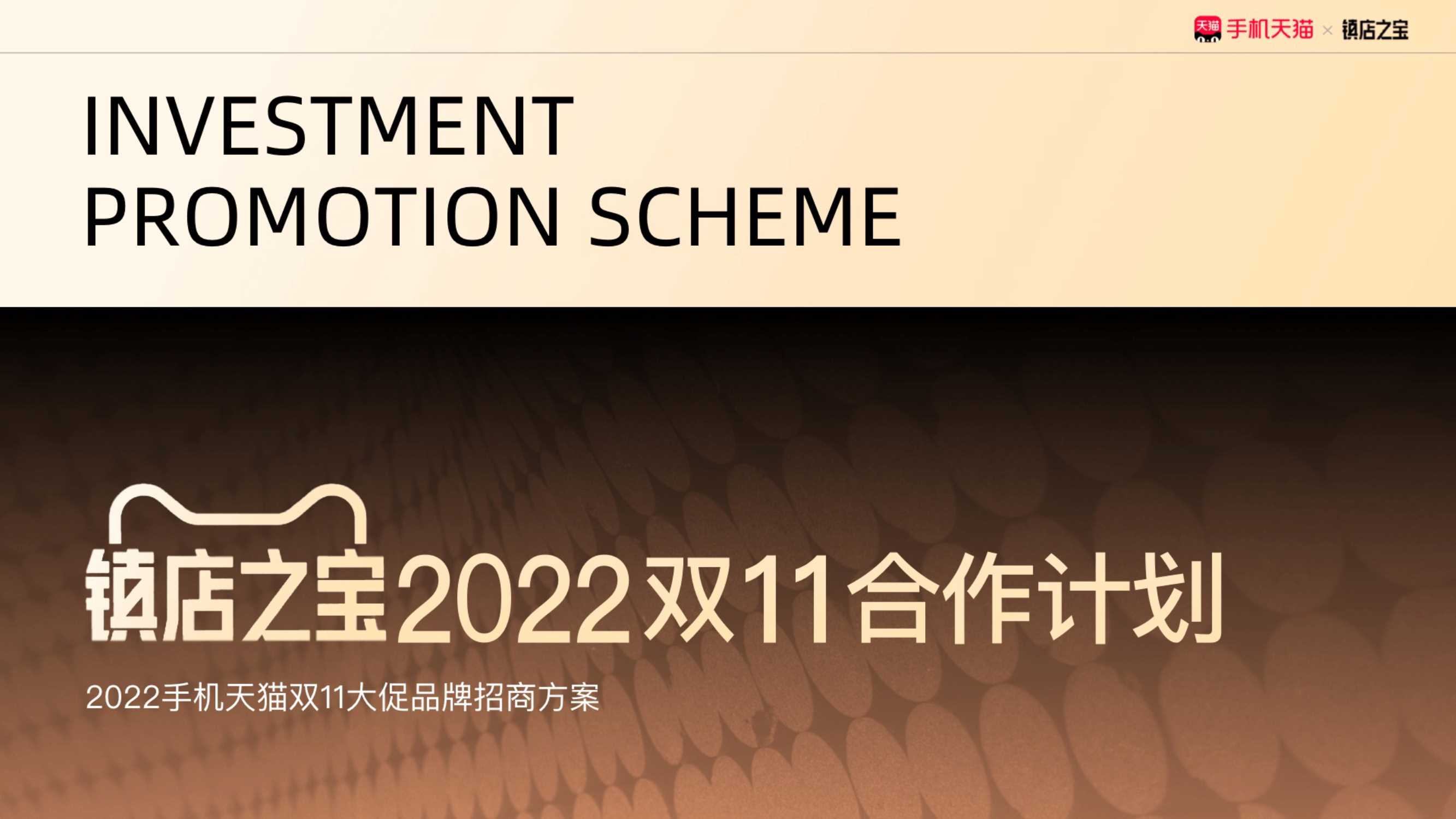 双11手机天猫镇店之宝品牌招商方案.pdf