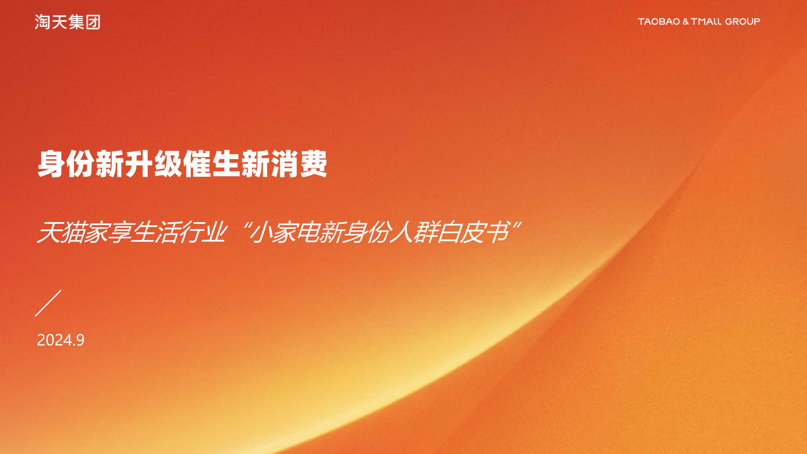 淘天集团：天猫家享生活行业“小家电新身份人群白皮书.pdf