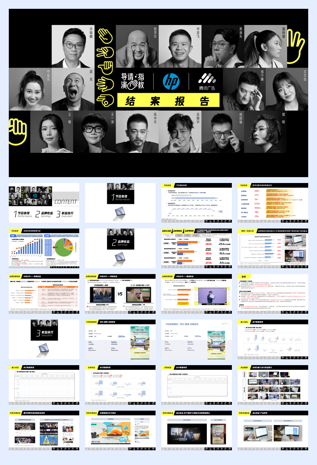 腾讯广告惠普X导演请指教结案报告.pdf