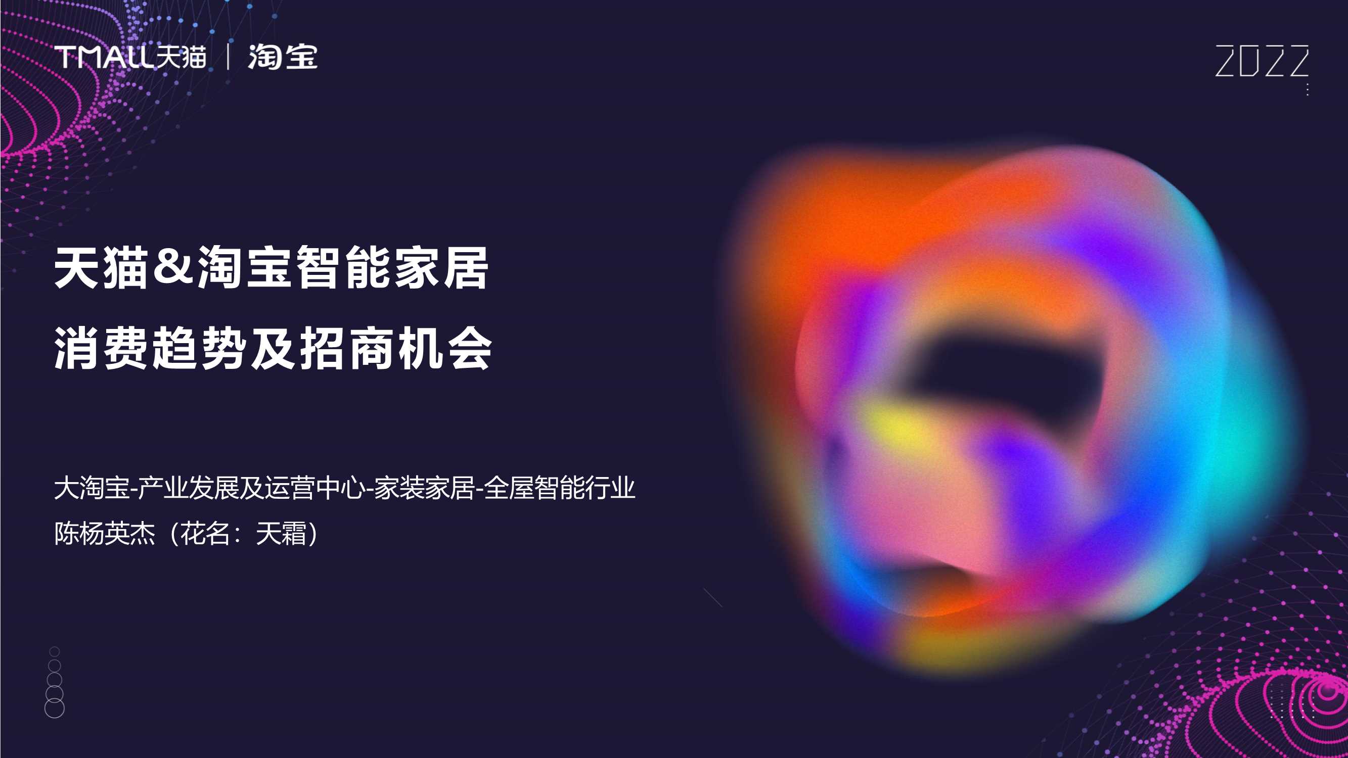 天猫&淘宝智能家居消费趋势.pdf