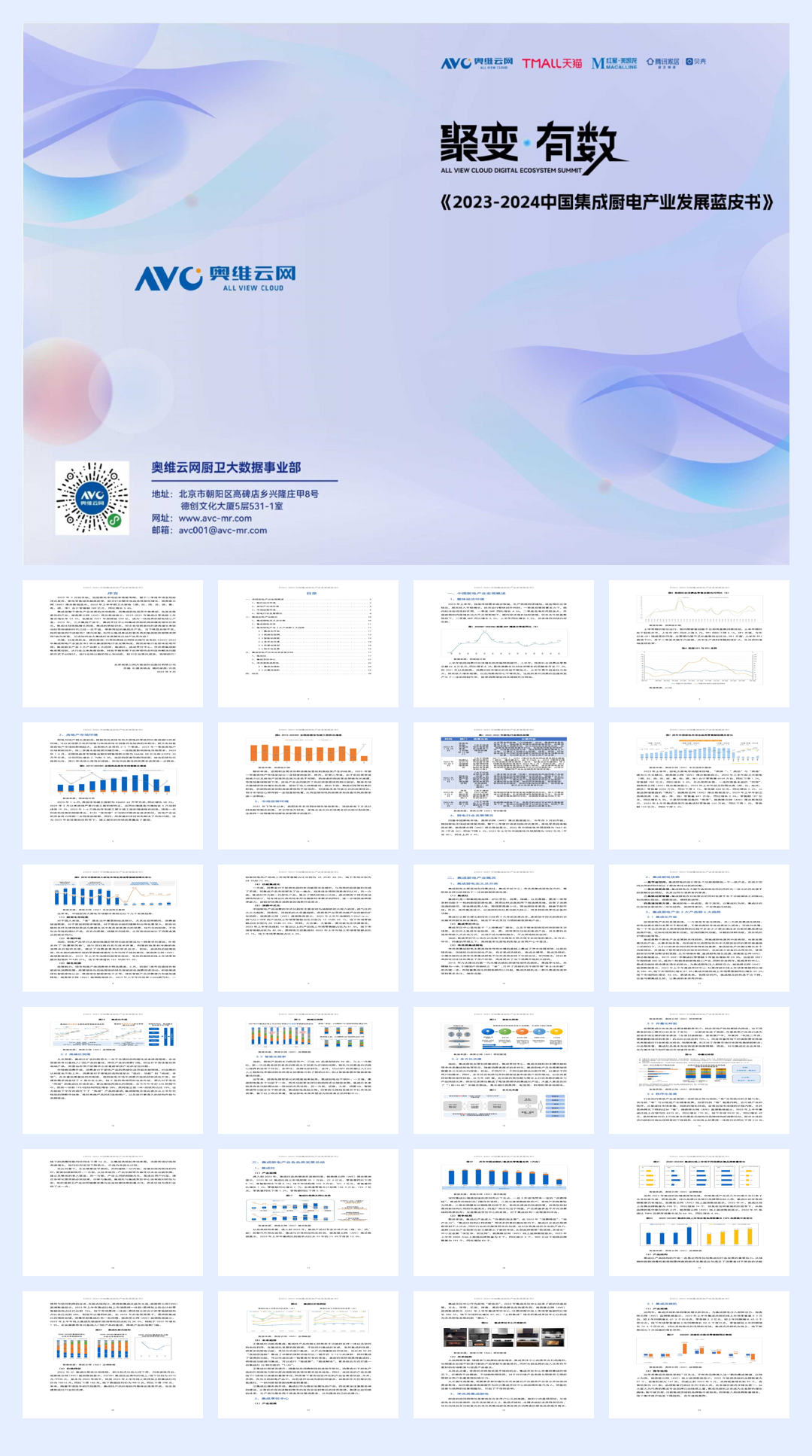 天猫&腾讯家居：2023-2024中国集成厨电产业发展蓝皮书.pdf