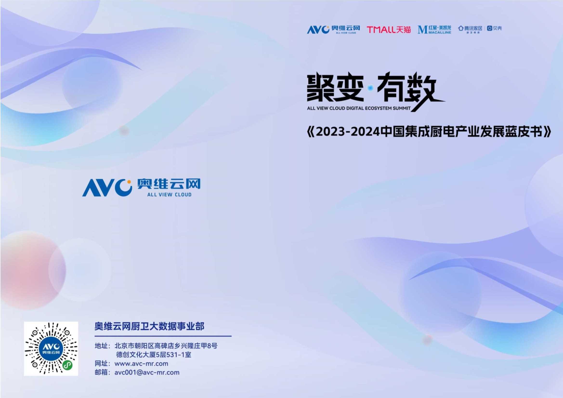 天猫&腾讯家居：2023-2024中国集成厨电产业发展蓝皮书.pdf