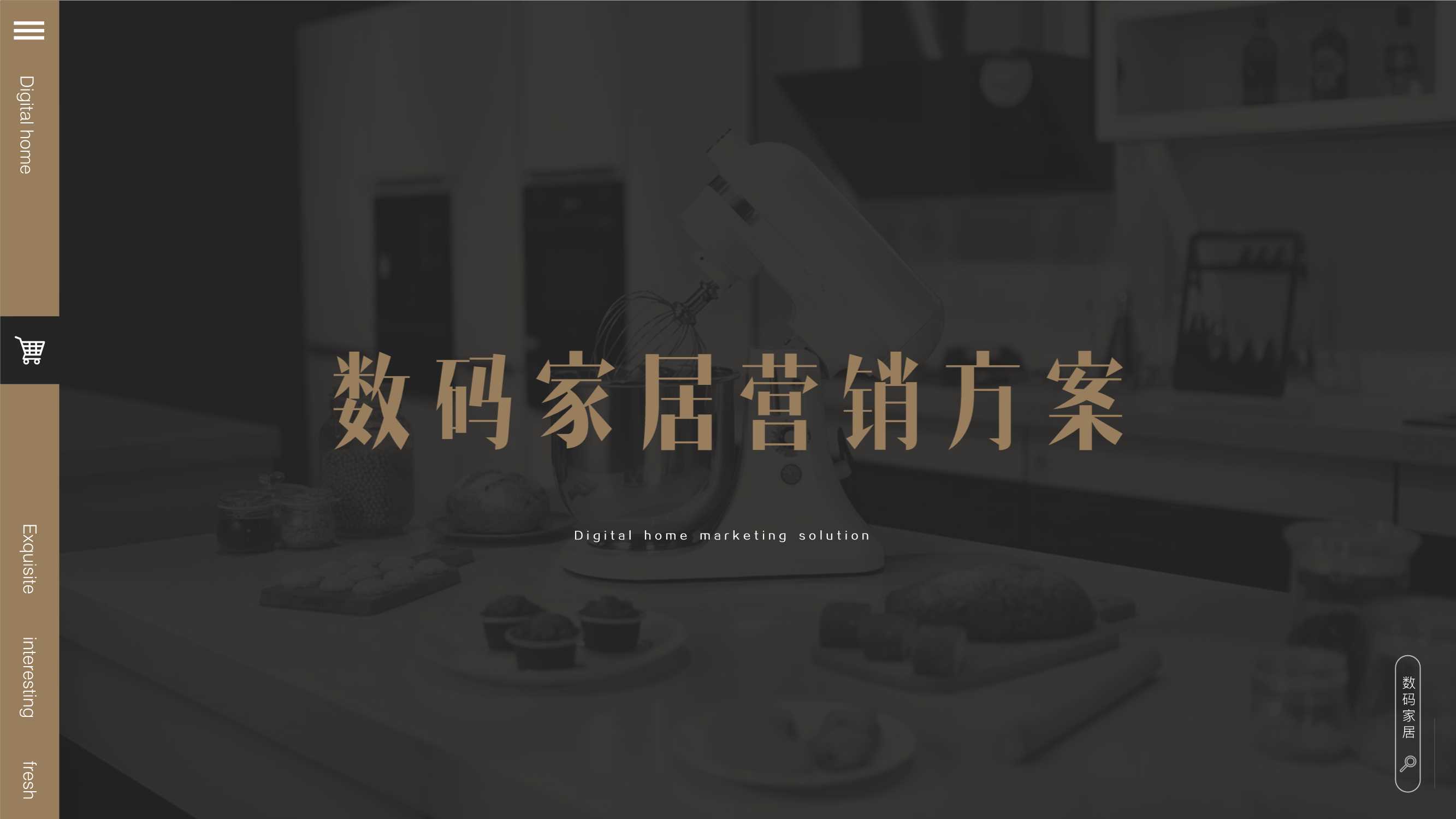 天猫国际数码家居方案.pdf