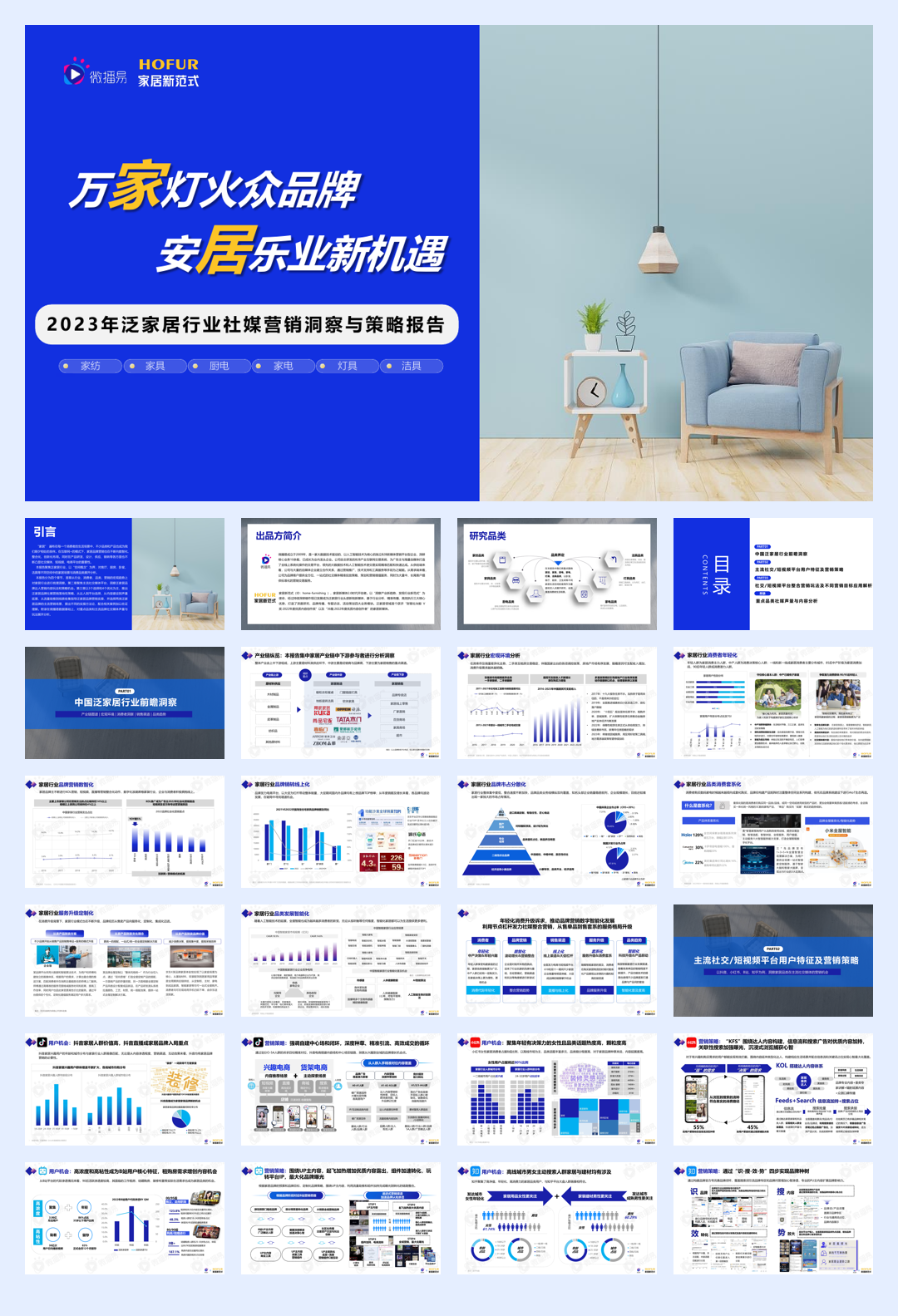 微播易&家居新范式-2023年泛家居行业社媒营销洞察与策略报告-2023-99页.pdf