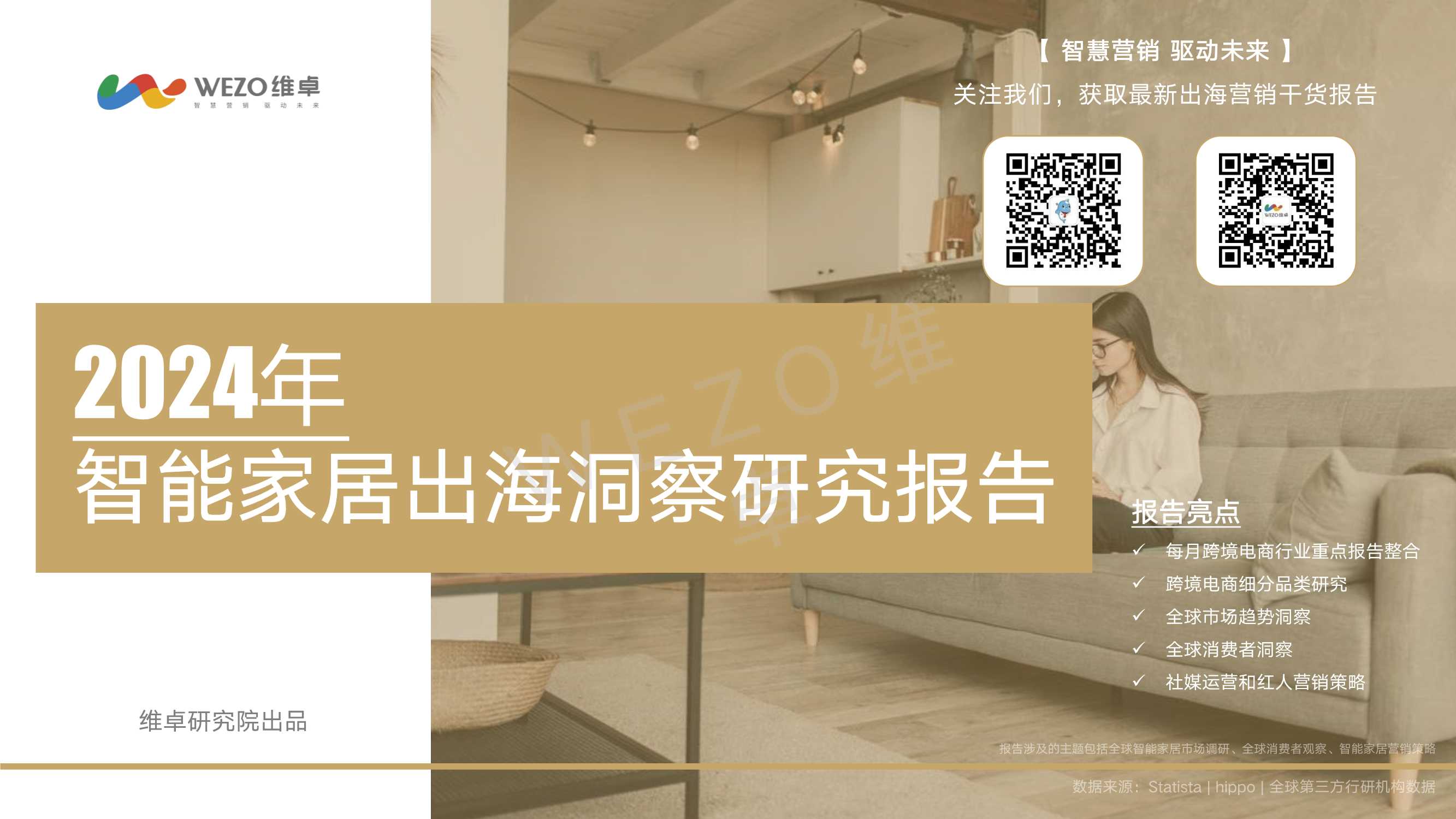 维卓：2024年智能家居出海洞察研究报告.pdf