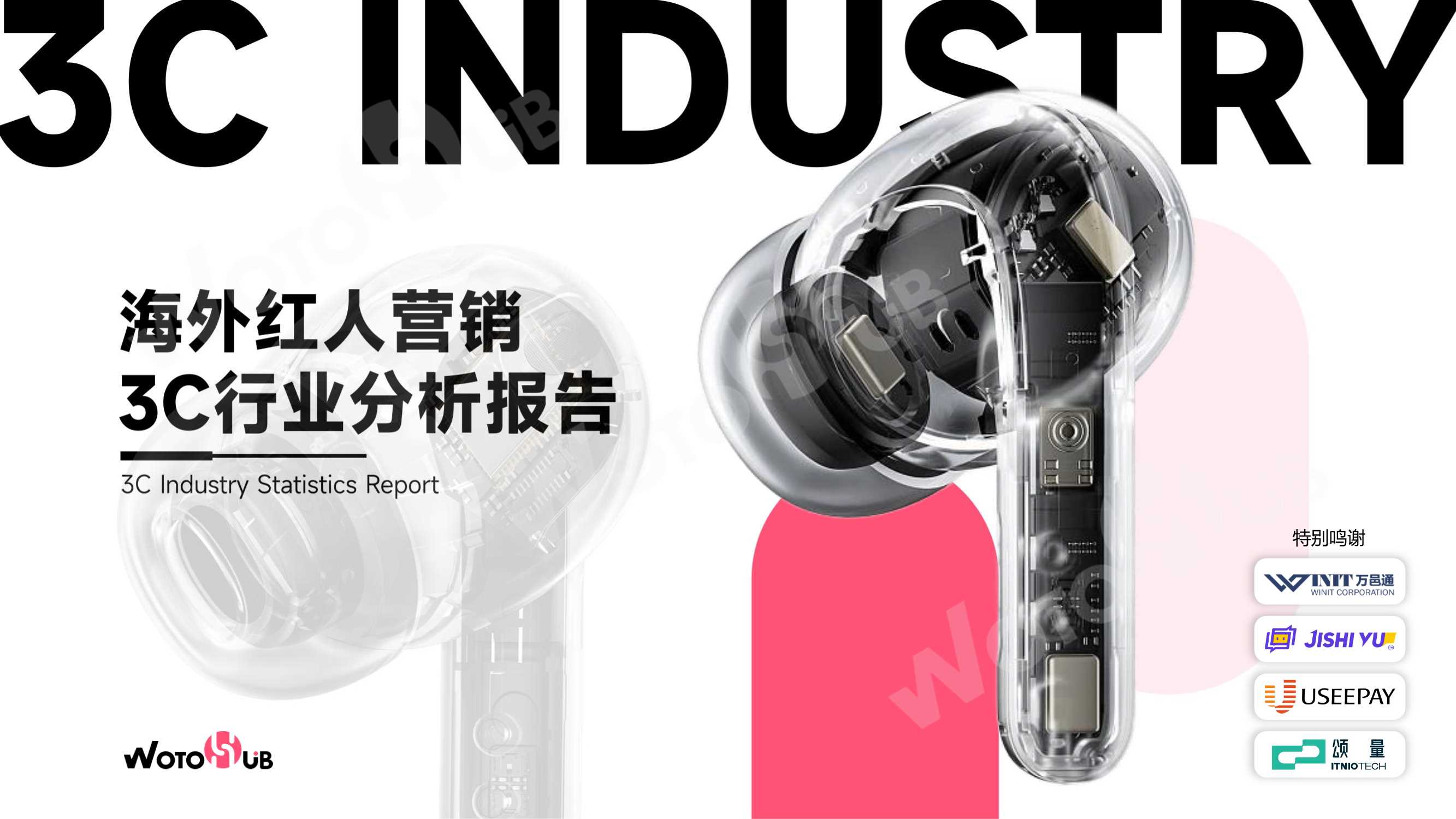 卧兔：2023海外红人营销3C行业分析报告.pdf