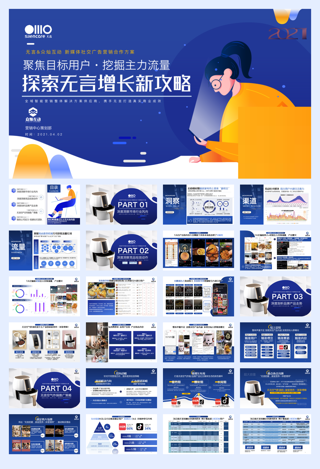 无言空气炸锅达人新媒体种草方案.pdf