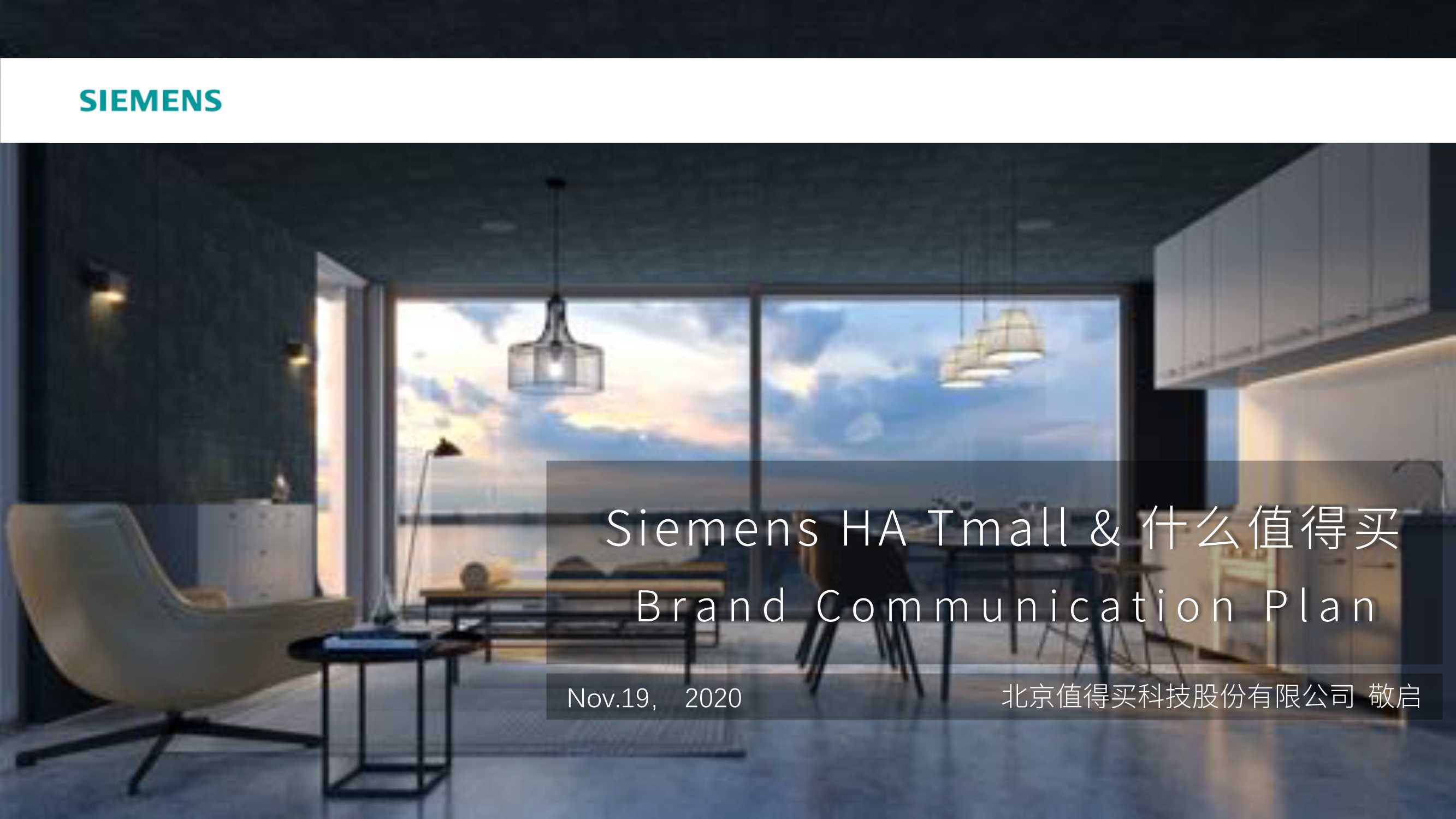 西门子X什么值得买双12商业合作方案.pdf