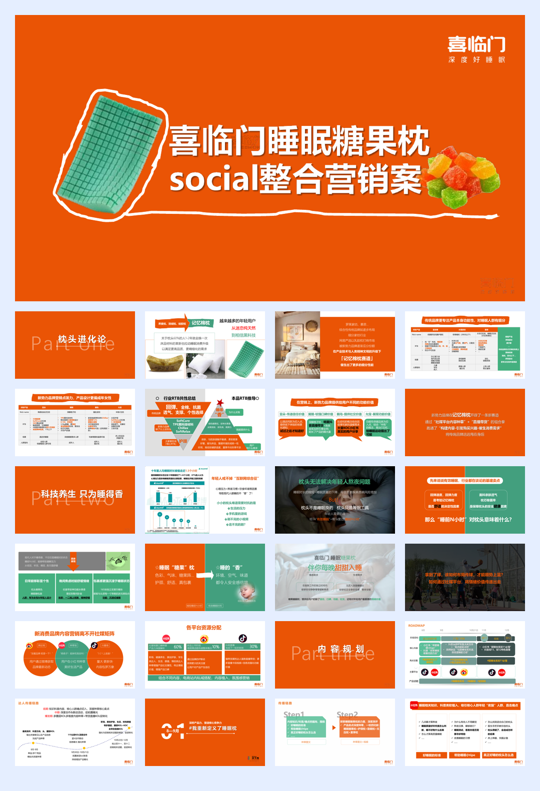 喜临门睡眠糖果枕整合营销案.pdf