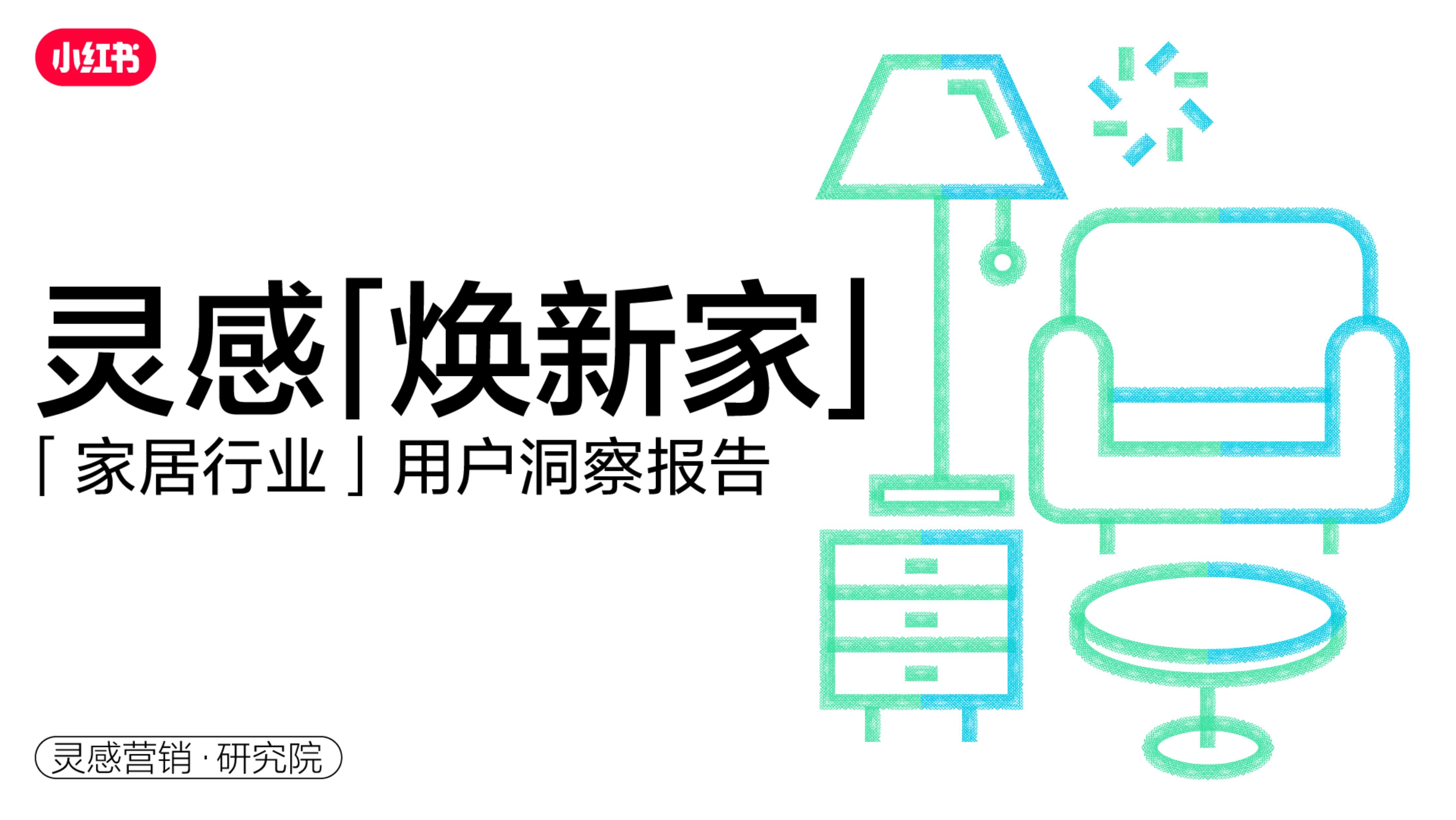 小红书：2023年小红书家居行业用户研究报告.pdf