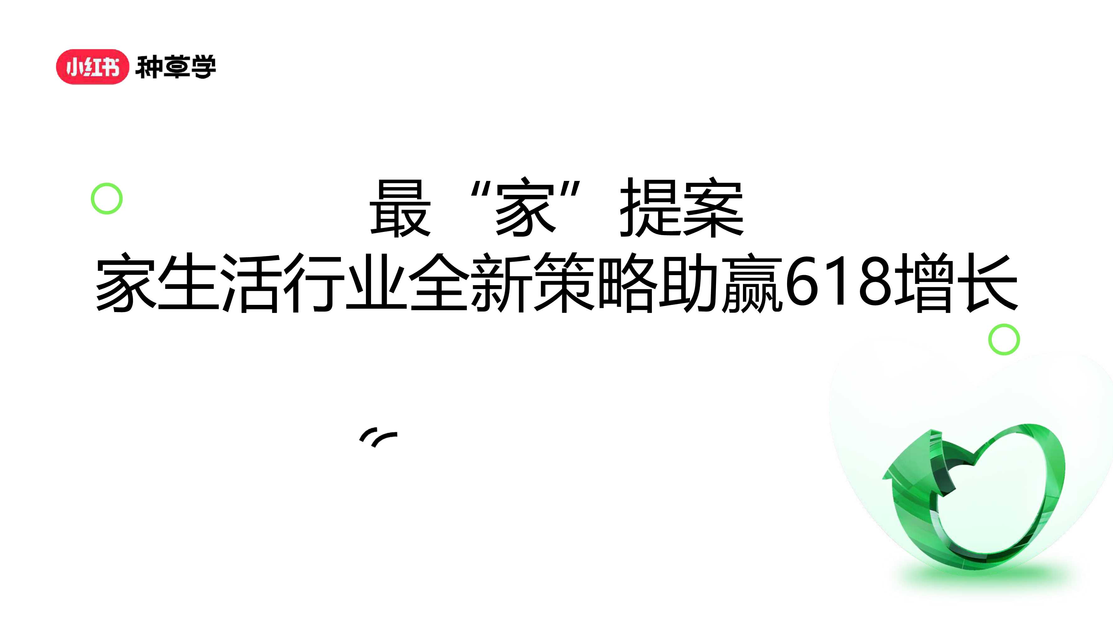 小红书：2024年「家生活行业」618高质量增长攻略.pdf