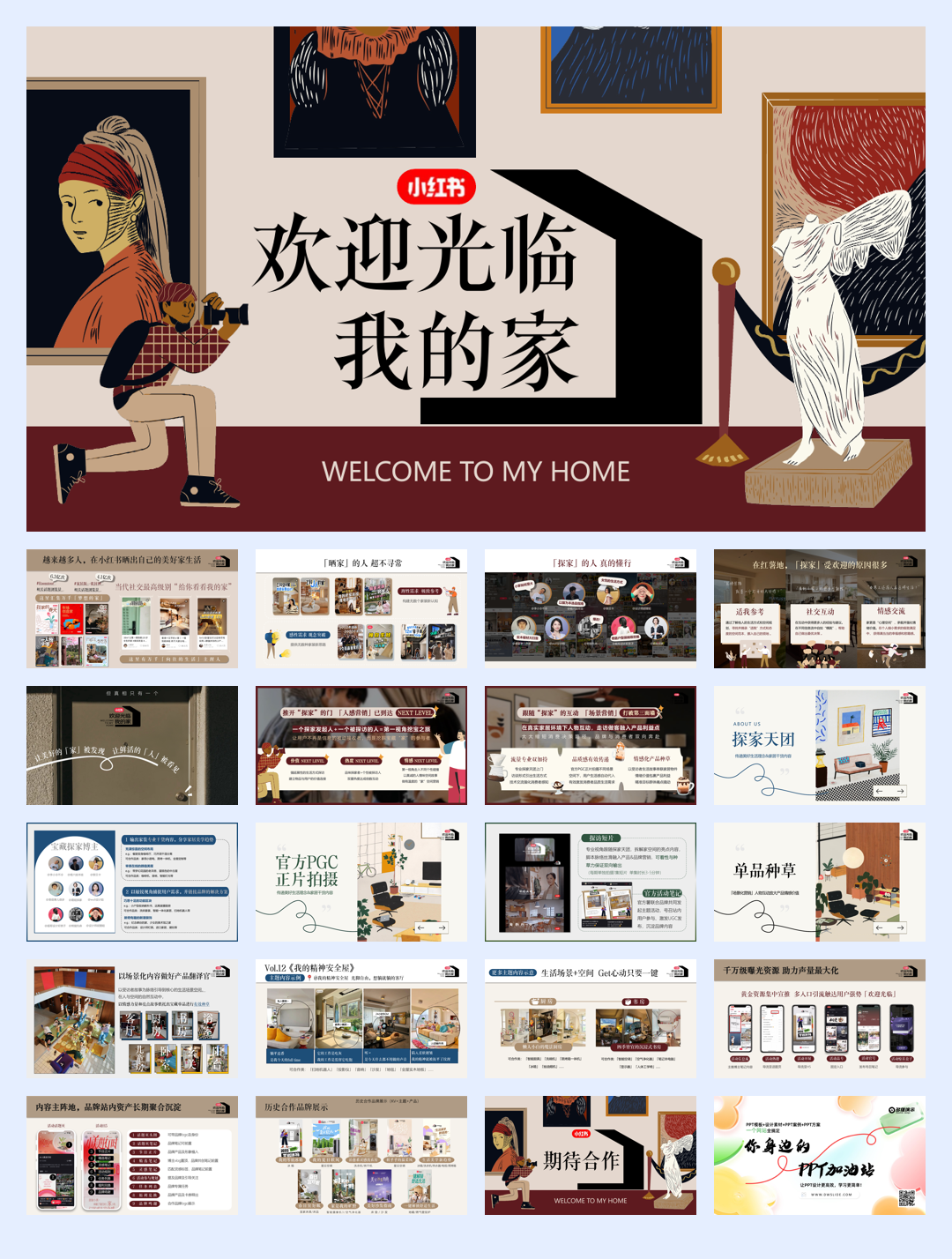 小红书《欢迎光临我的家》IP招商通案.pdf