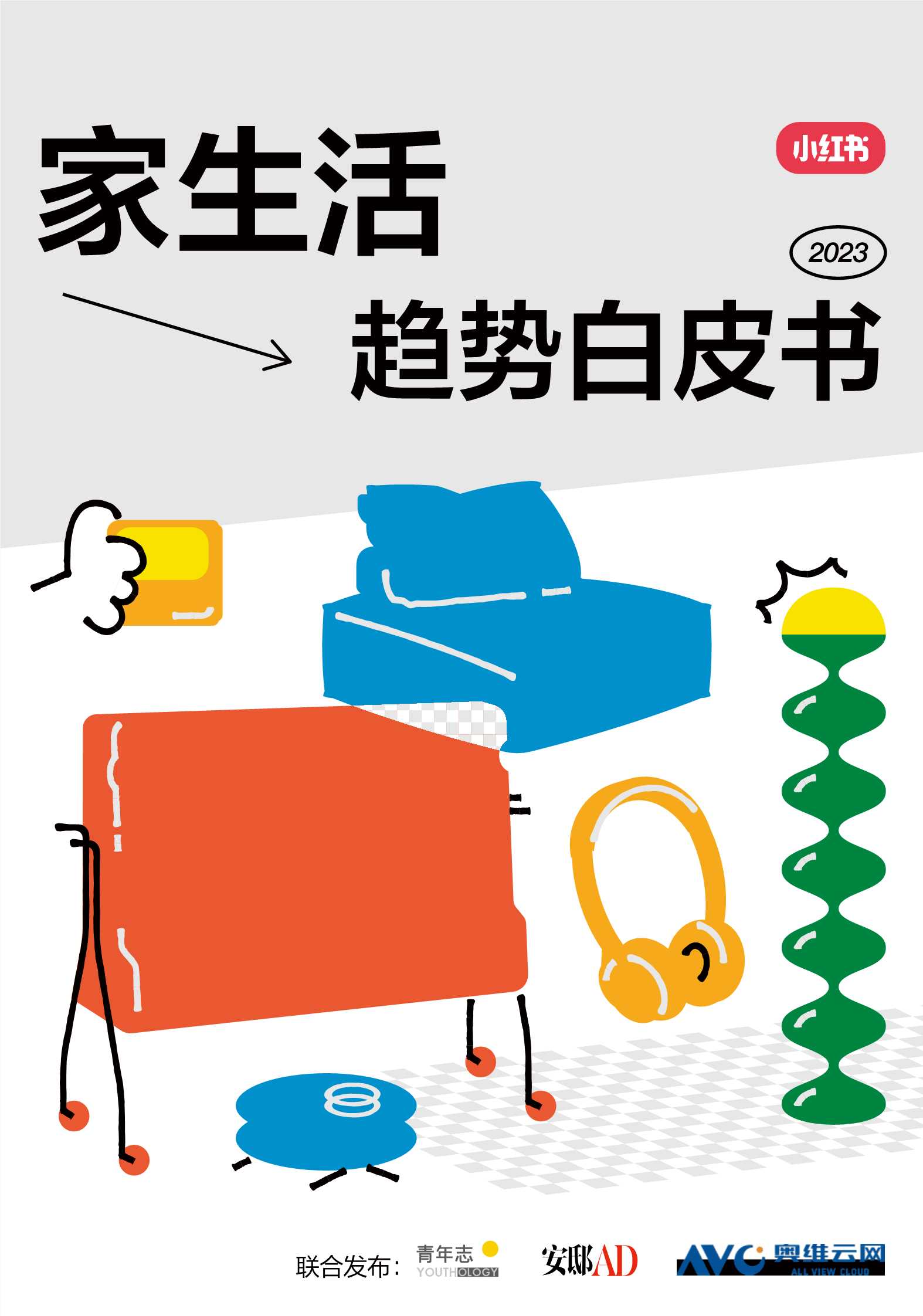 小红书2023“家生活”趋势白皮书-青年志&安娜&奥维云网-2023-64页.pdf