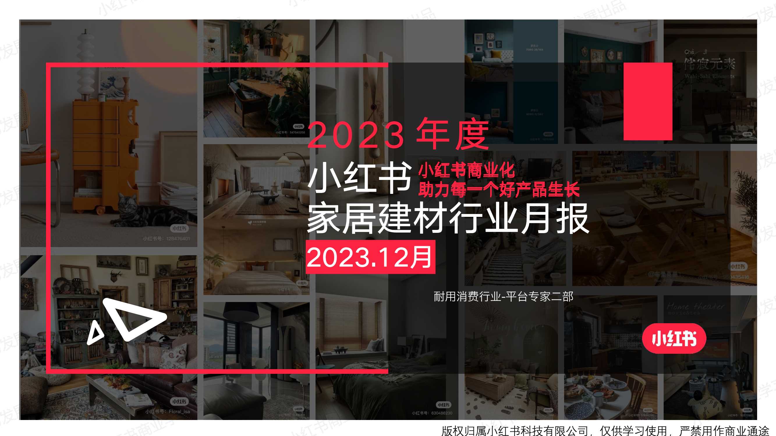 小红书2023年家居建材行业月报(12月).pdf