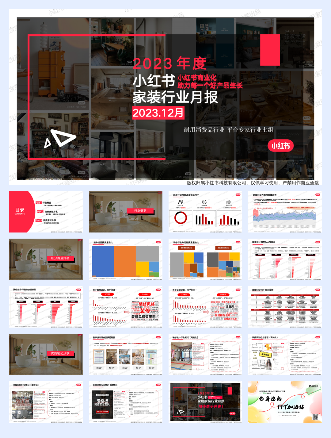 小红书2023年家装行业月报(12月).pdf