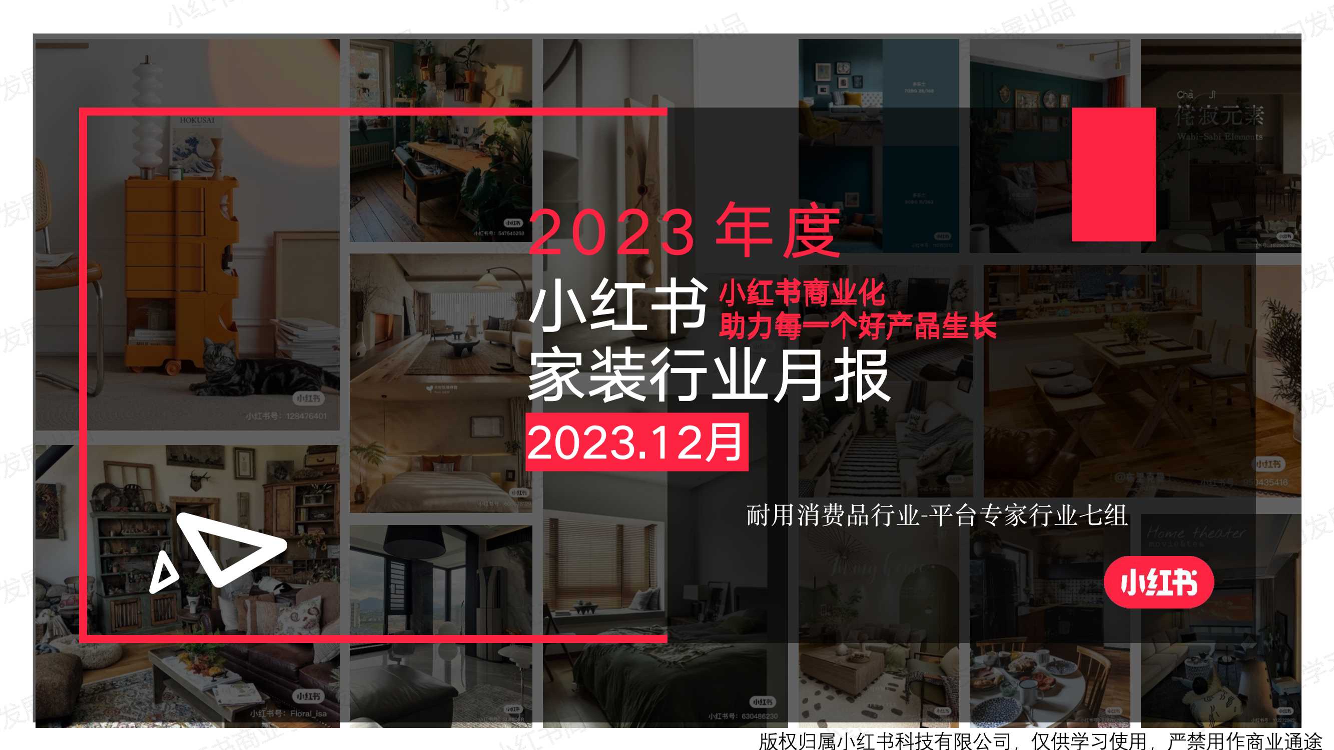 小红书2023年家装行业月报（12月）.pdf