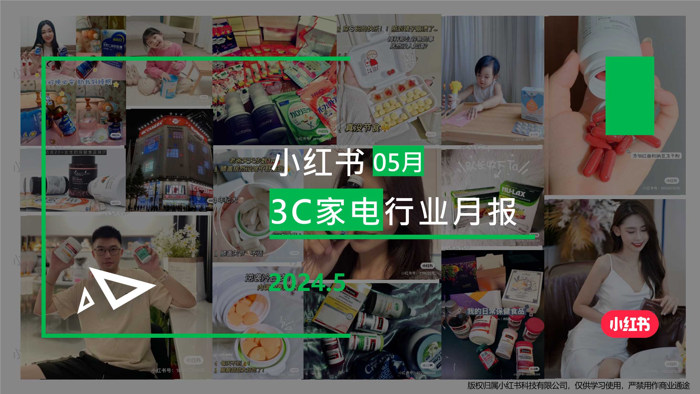 小红书-2024年3C行业月报(5月).pdf