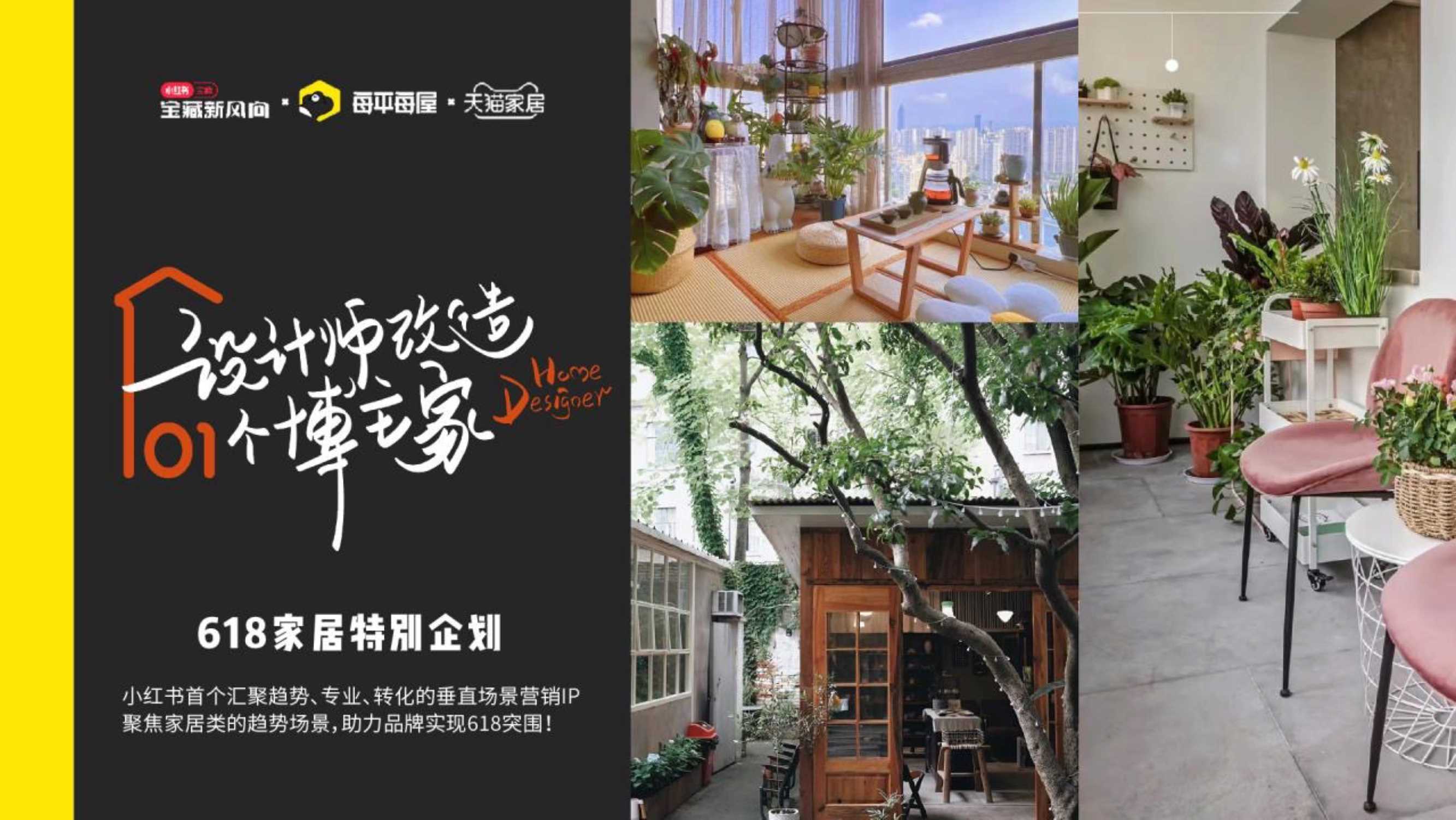 小红书618设计师改造博主家招商方案.pdf