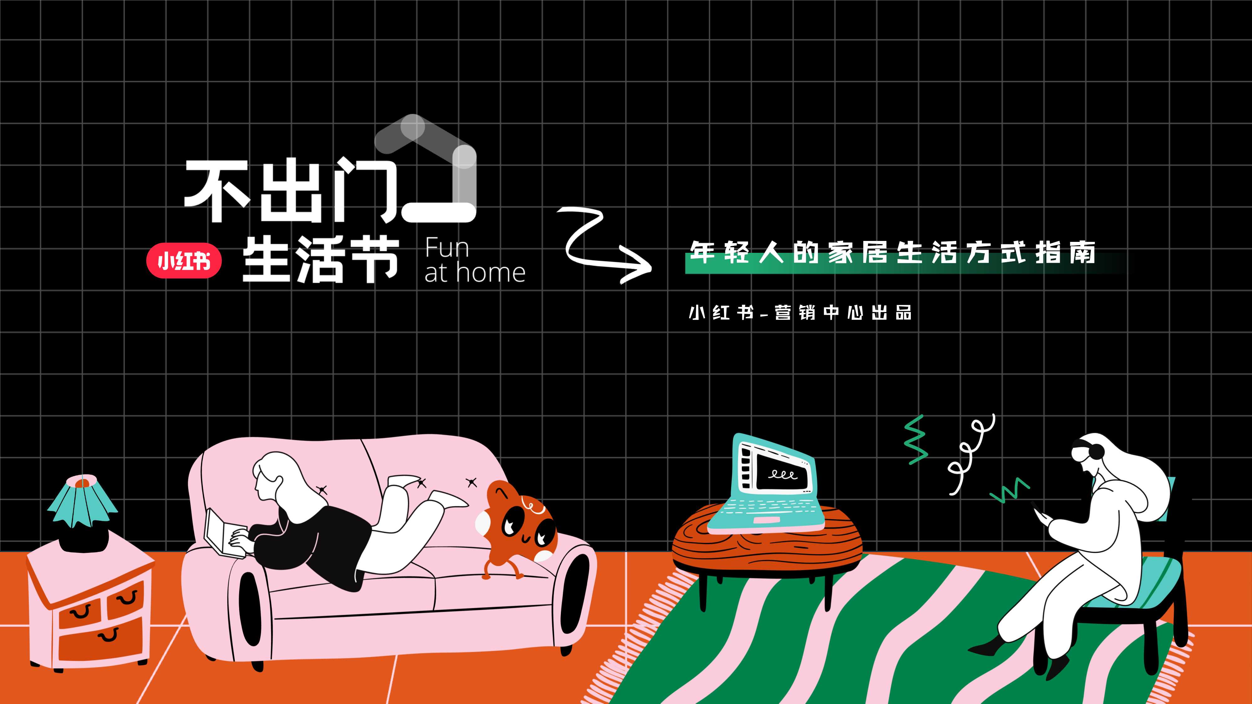 小红书不出门生活节招商方案.pdf