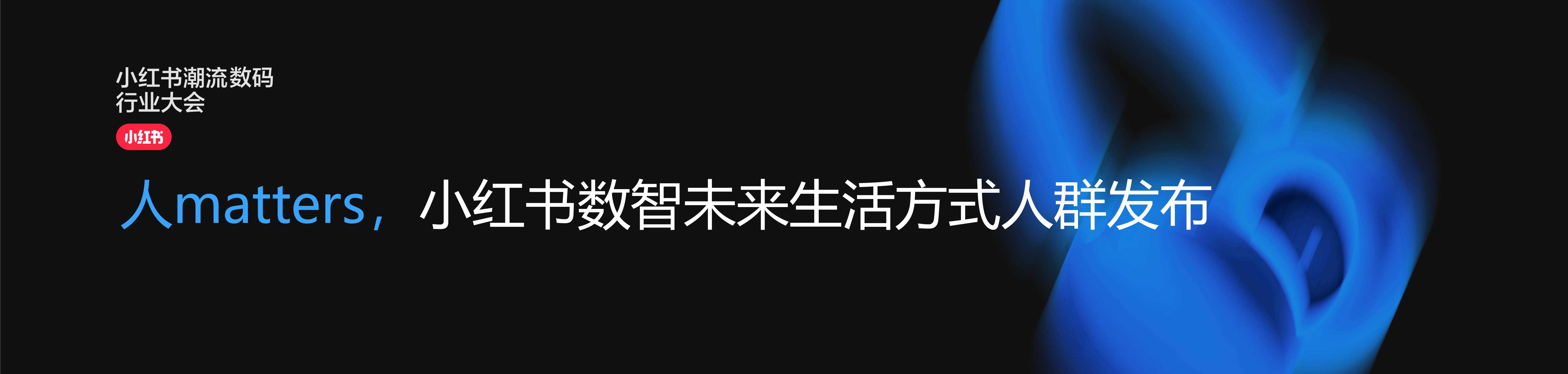 小红书数码生活方式【潮】人发布(2).pdf