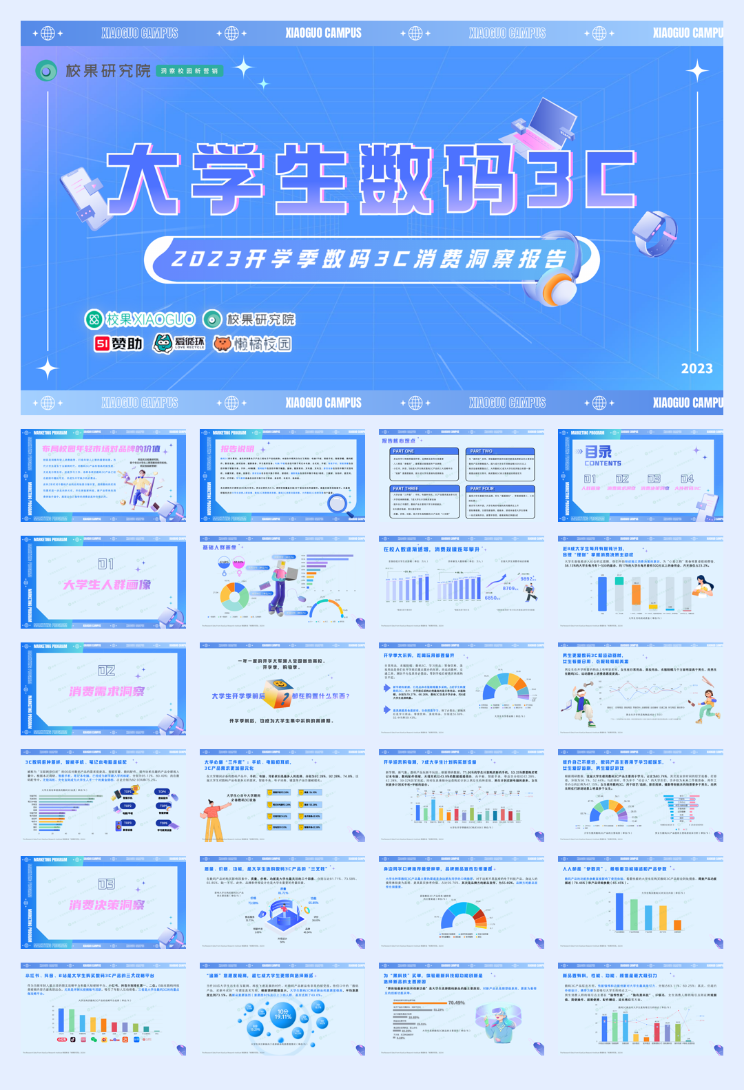 校果研究院-消费行业:2023开学季大学生数码3C消费洞察报告42页.pdf
