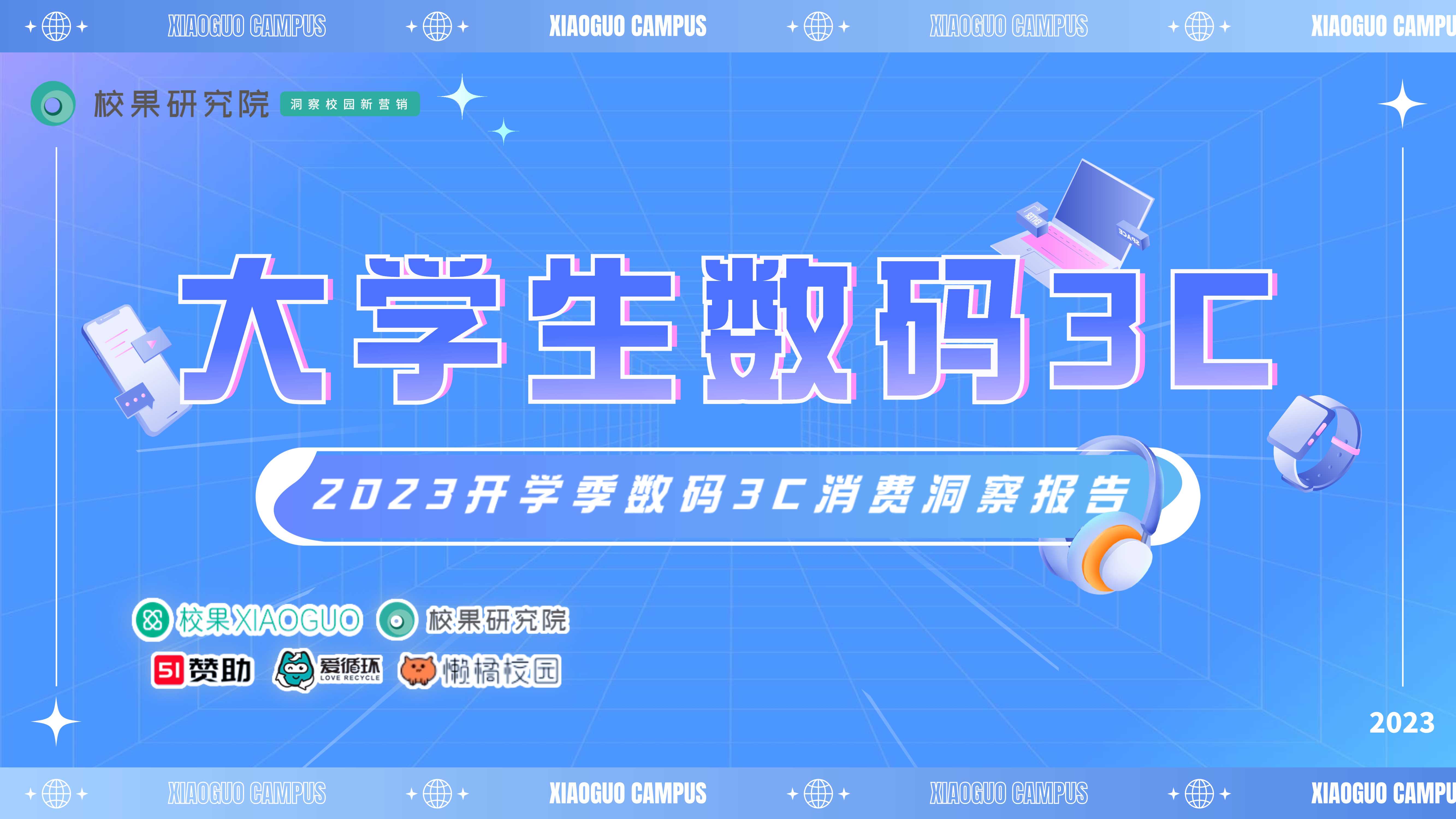 校果研究院-消费行业：2023开学季大学生数码3C消费洞察报告42页.pdf