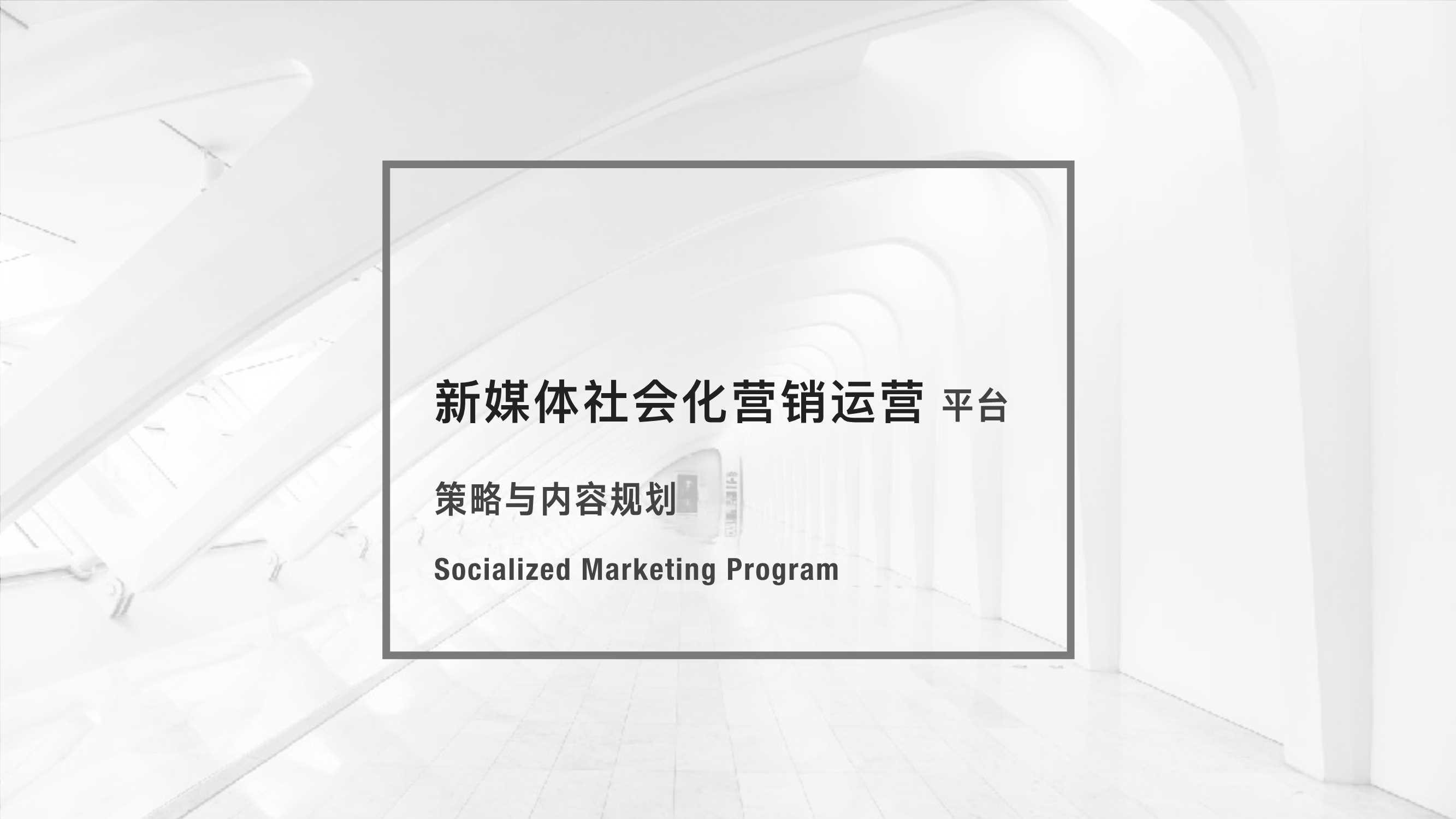 新媒体社会化营销运营平台策略与内容规划方案.pdf