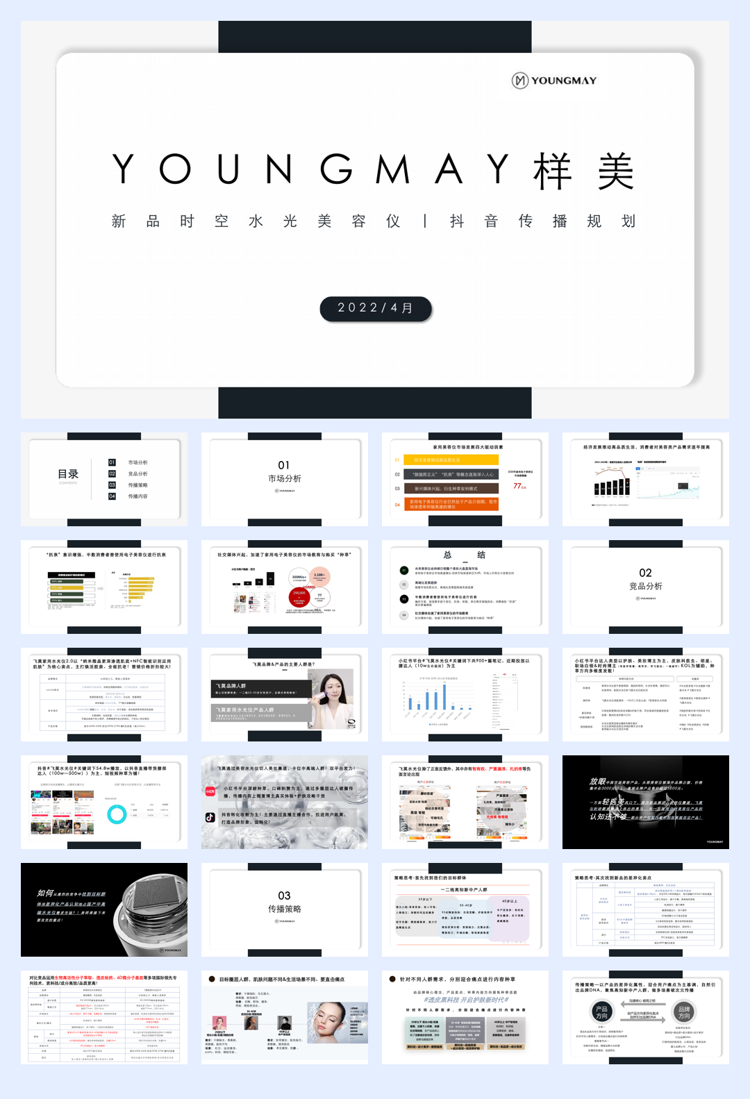 样美抖音传播规划.pdf