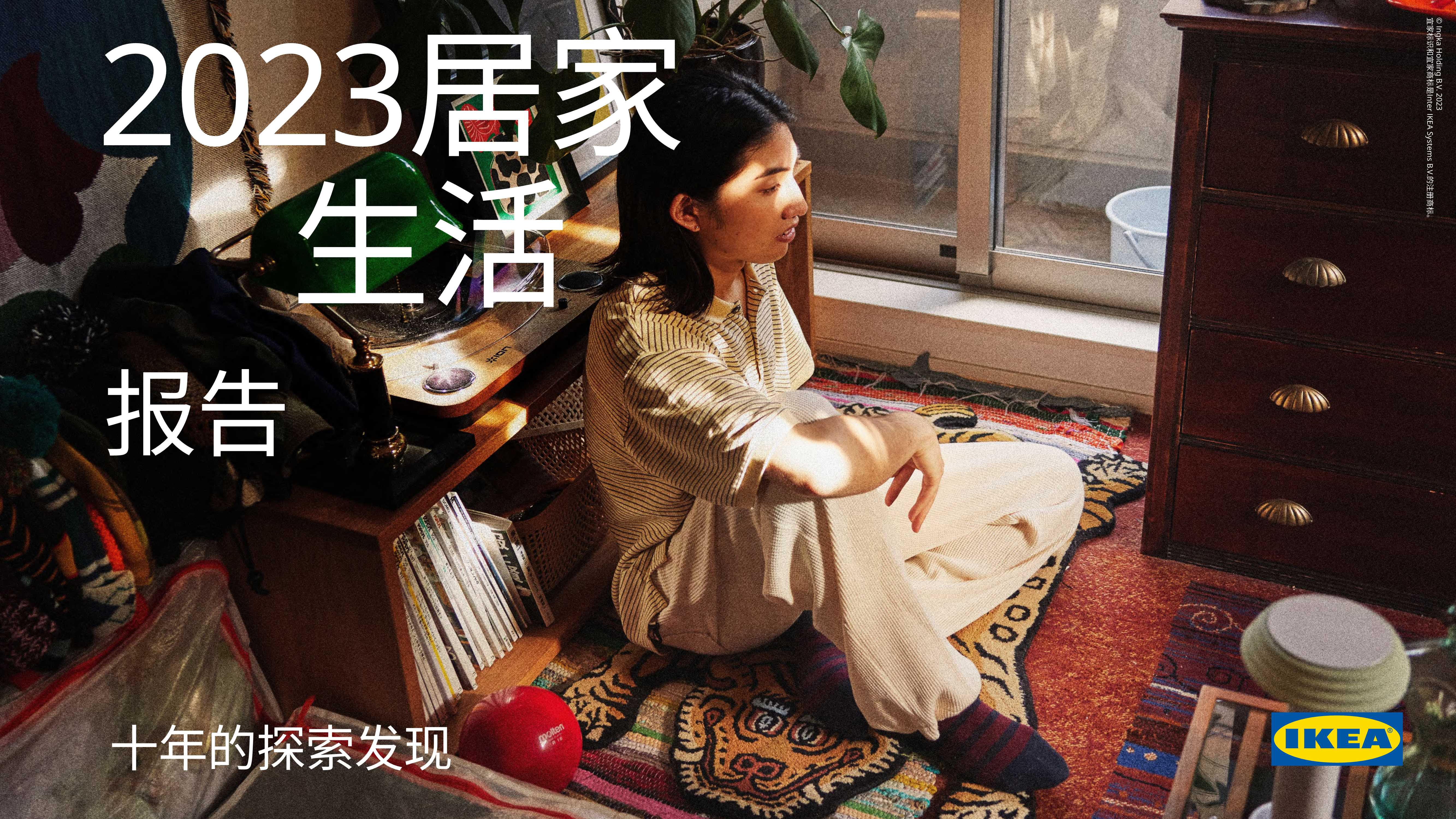 宜家IKEA：2023居家生活报告-十年的探索发现.pdf