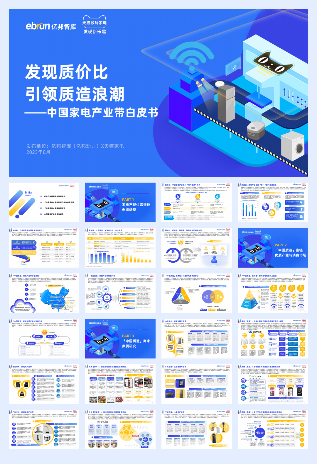 亿邦智库&天猫家电：2023中国家电产业带白皮书.pdf