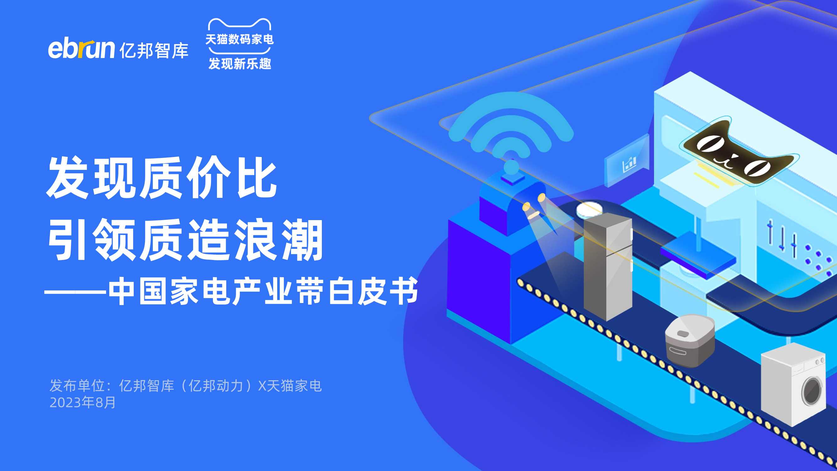 亿邦智库&天猫家电：2023中国家电产业带白皮书.pdf