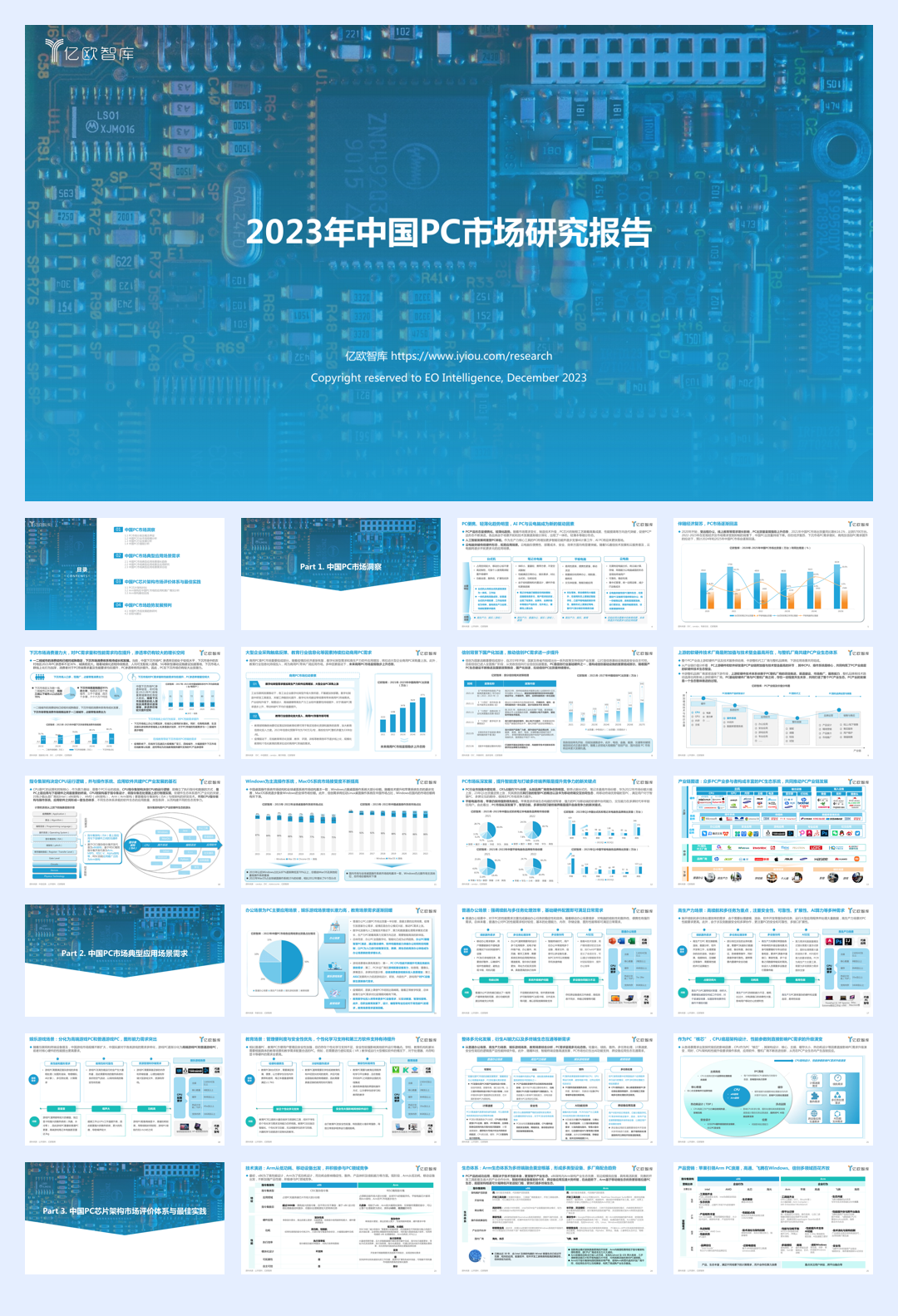 亿欧智库：2023年中国PC市场研究报告.pdf