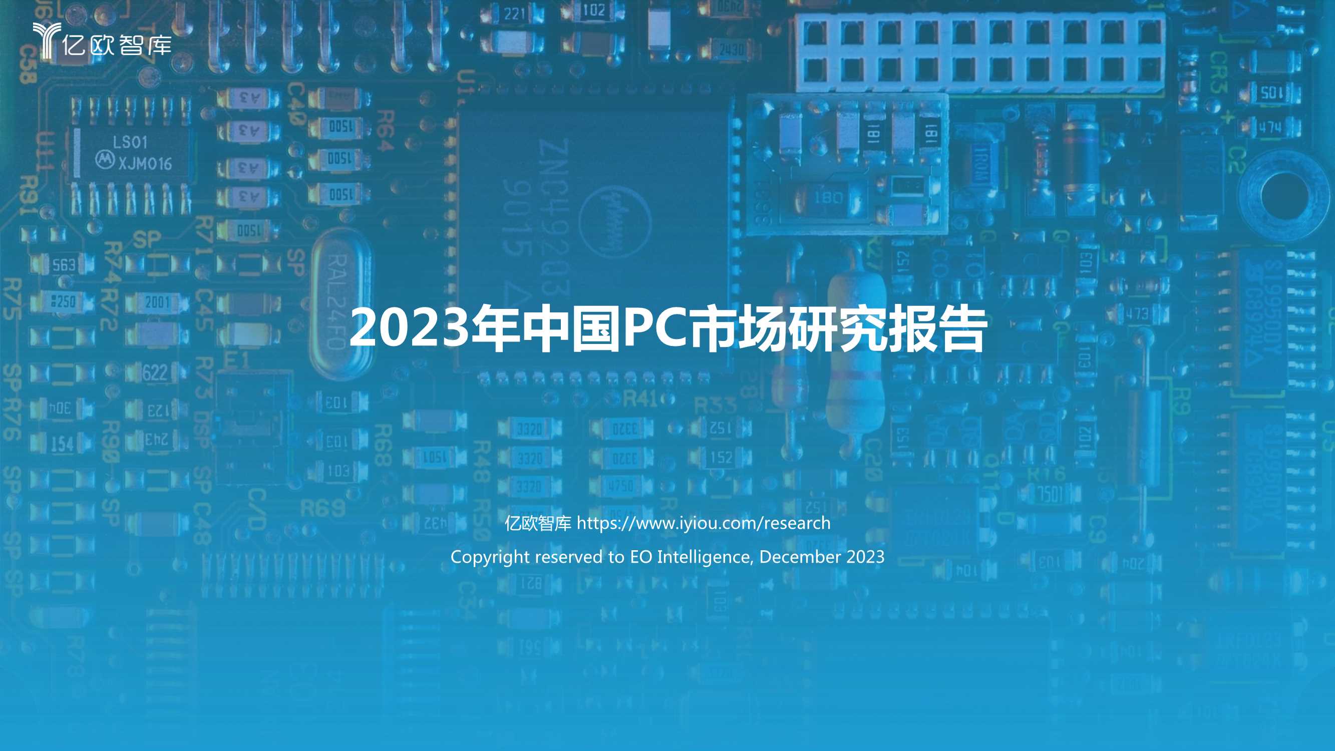 亿欧智库：2023年中国PC市场研究报告.pdf